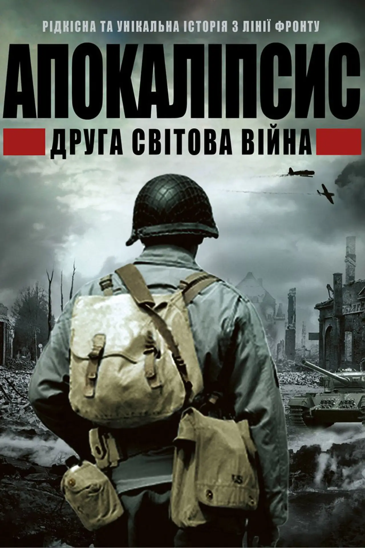 Постер к сериалу "Апокаліпсис: Друга світова"