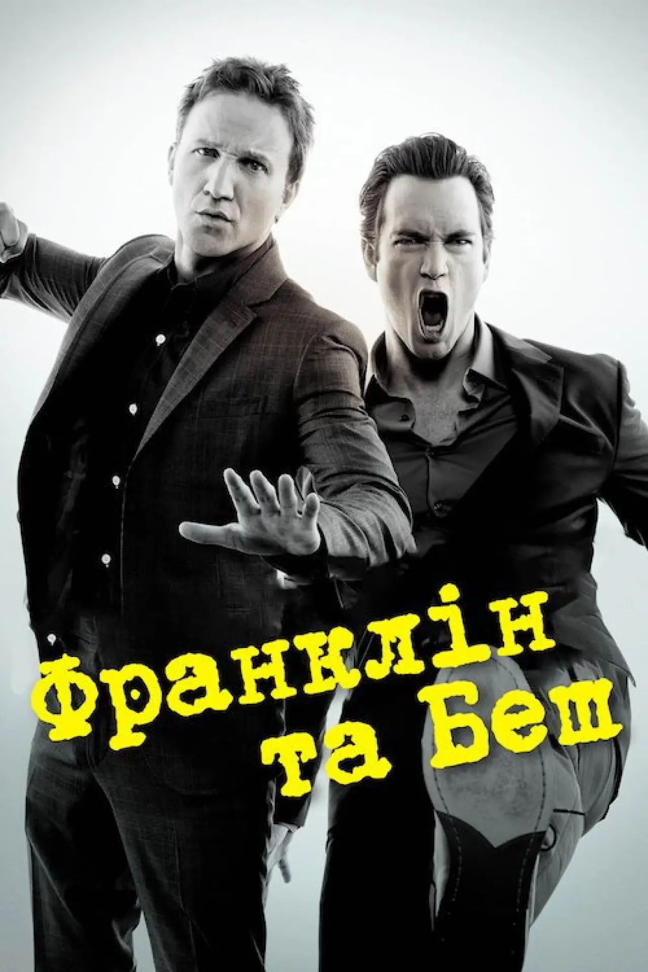 Постер к сериалу "Франклін та Беш"