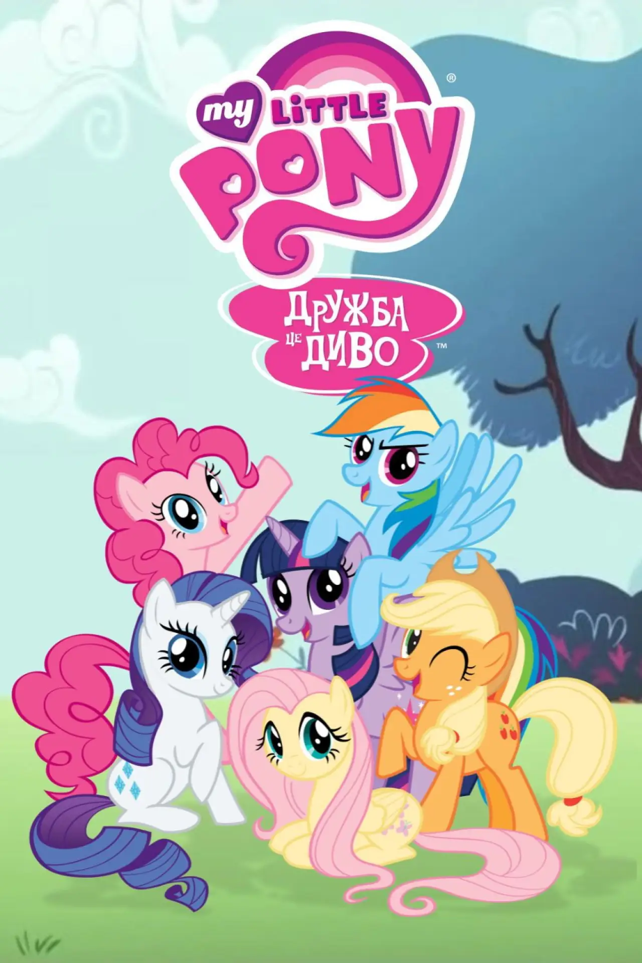 Постер до серіалу "My Little Pony: Дружба — це диво"
