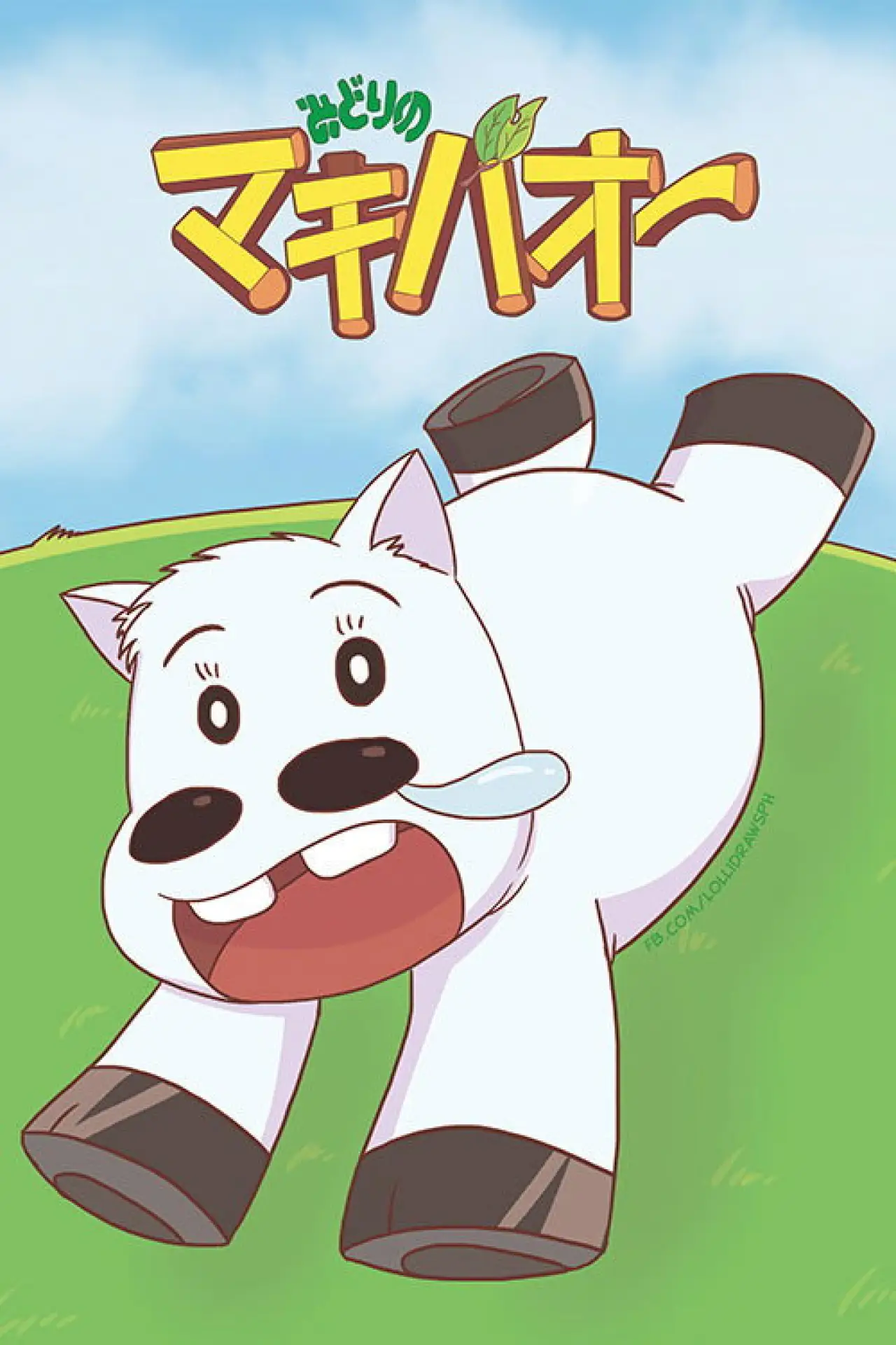Постер до серіалу "みどりのマキバオー"