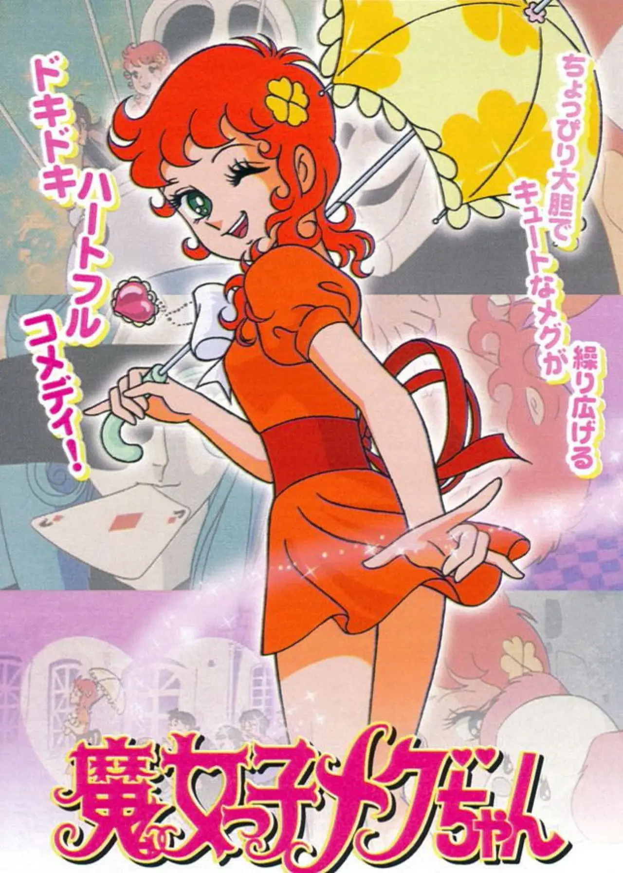 Постер до серіалу "魔女っ子メグちゃん"