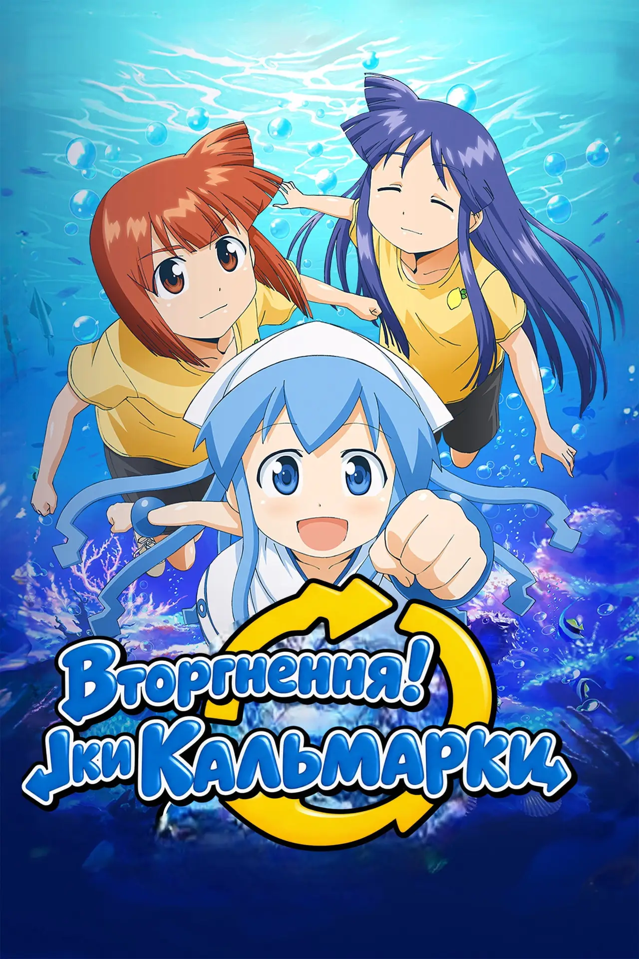 Постер до серіалу "Вторгнення! Іки Кальмарки"