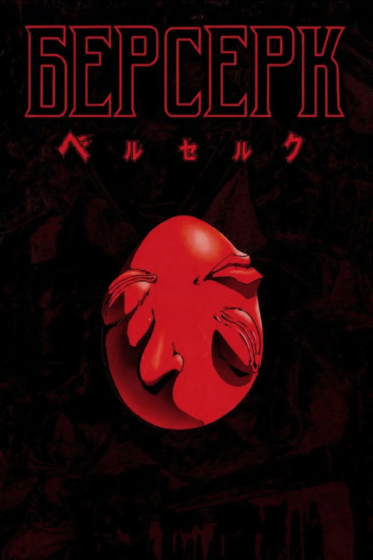Постер к сериалу "Берсерк"