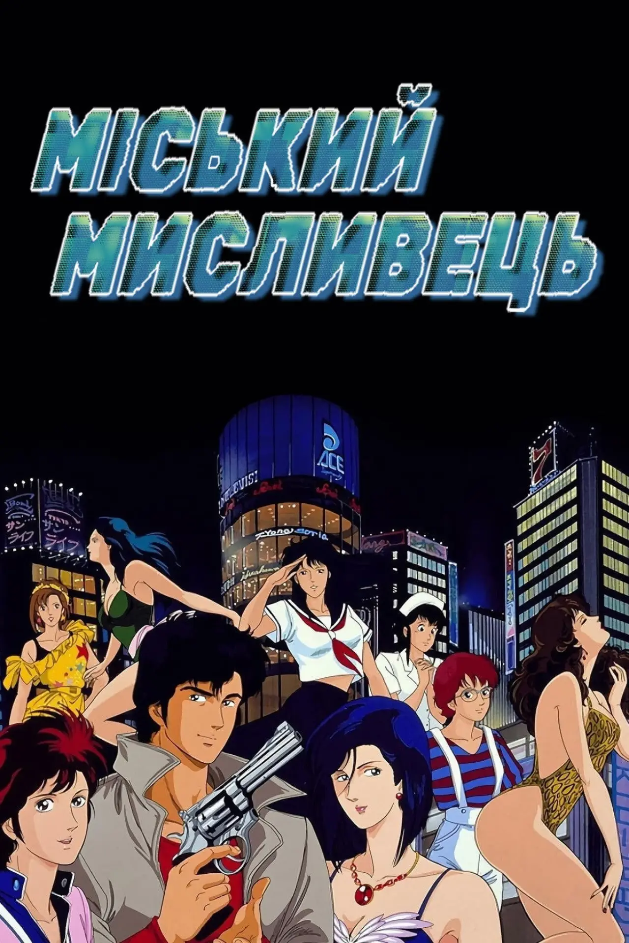 Постер до серіалу "Міський мисливець"
