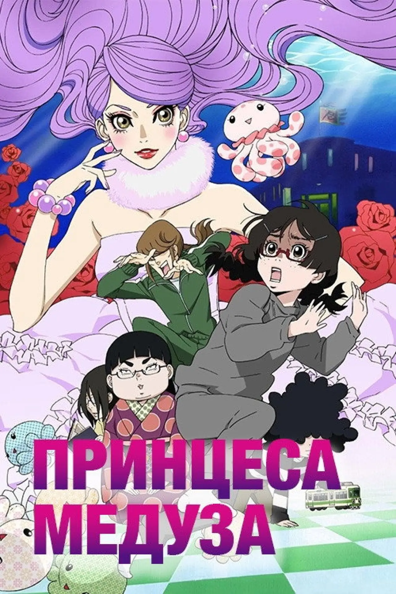 Постер до серіалу "Принцеса Медуза"