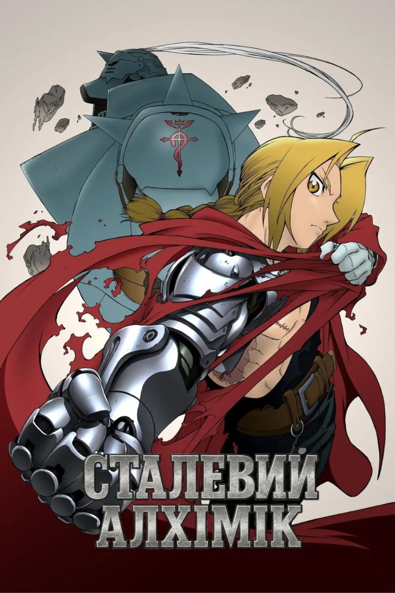 Постер до серіалу "Сталевий алхімік"