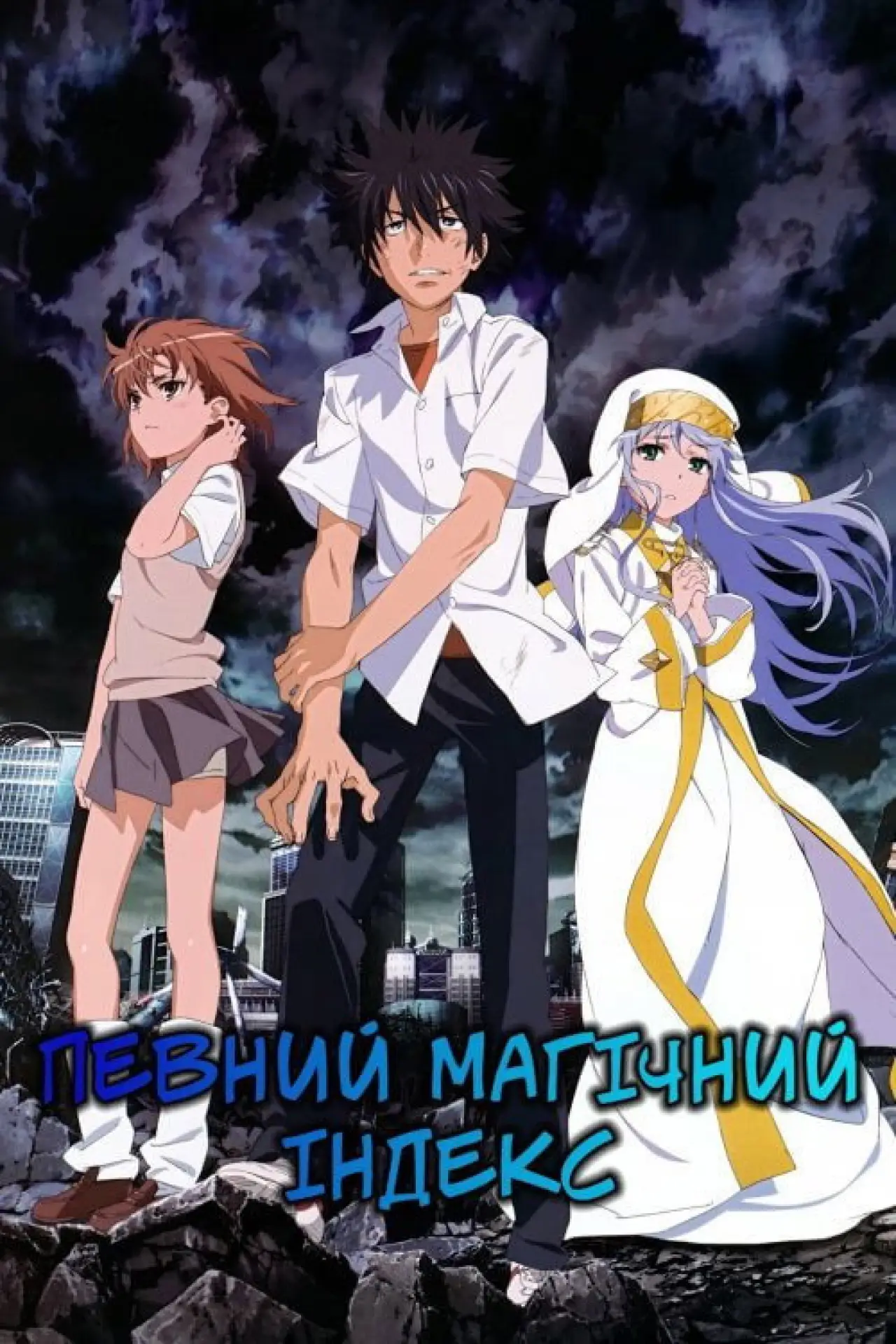 Постер к сериалу "Певний магічний Індекс"