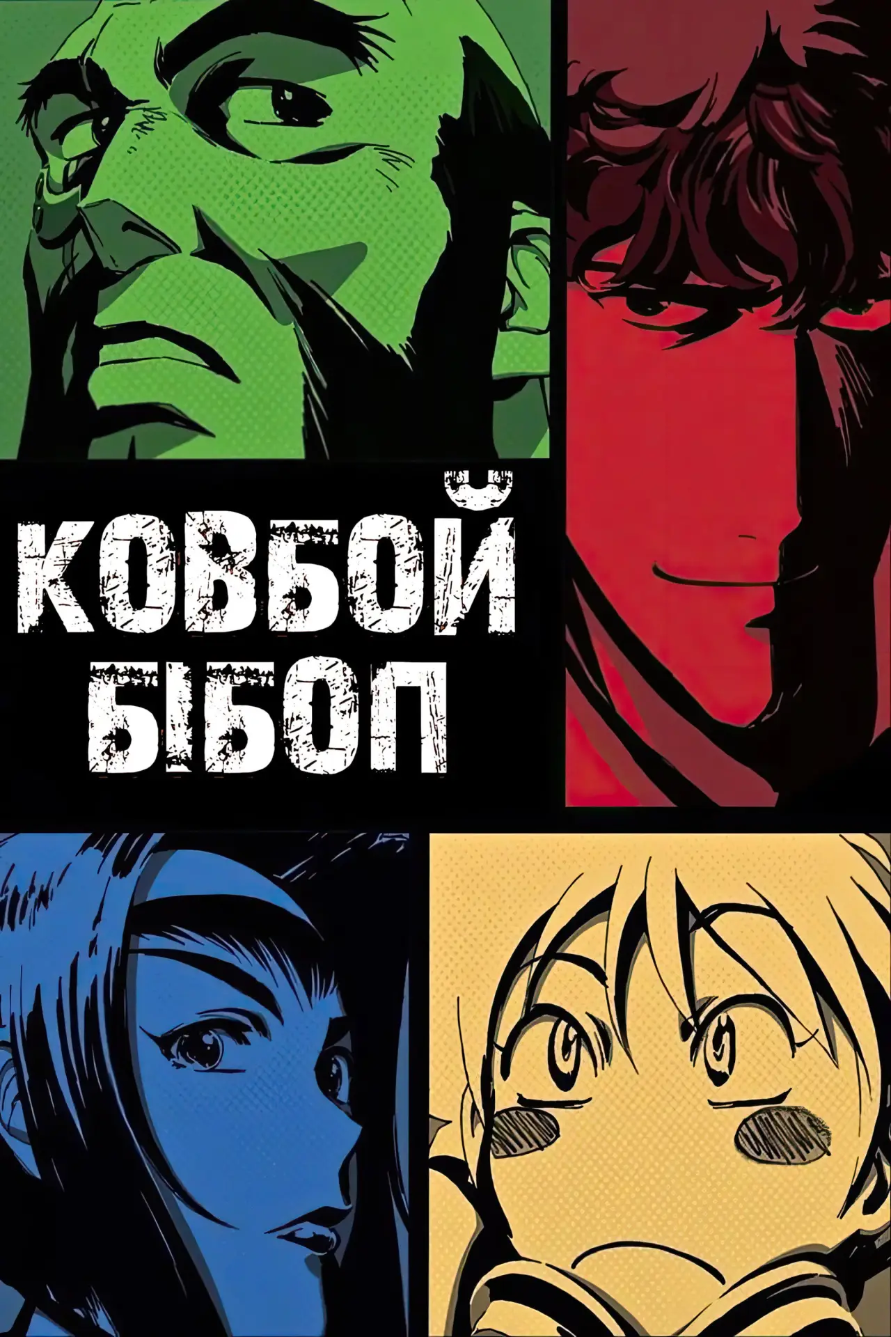 Постер к сериалу "Ковбой Бібоп"