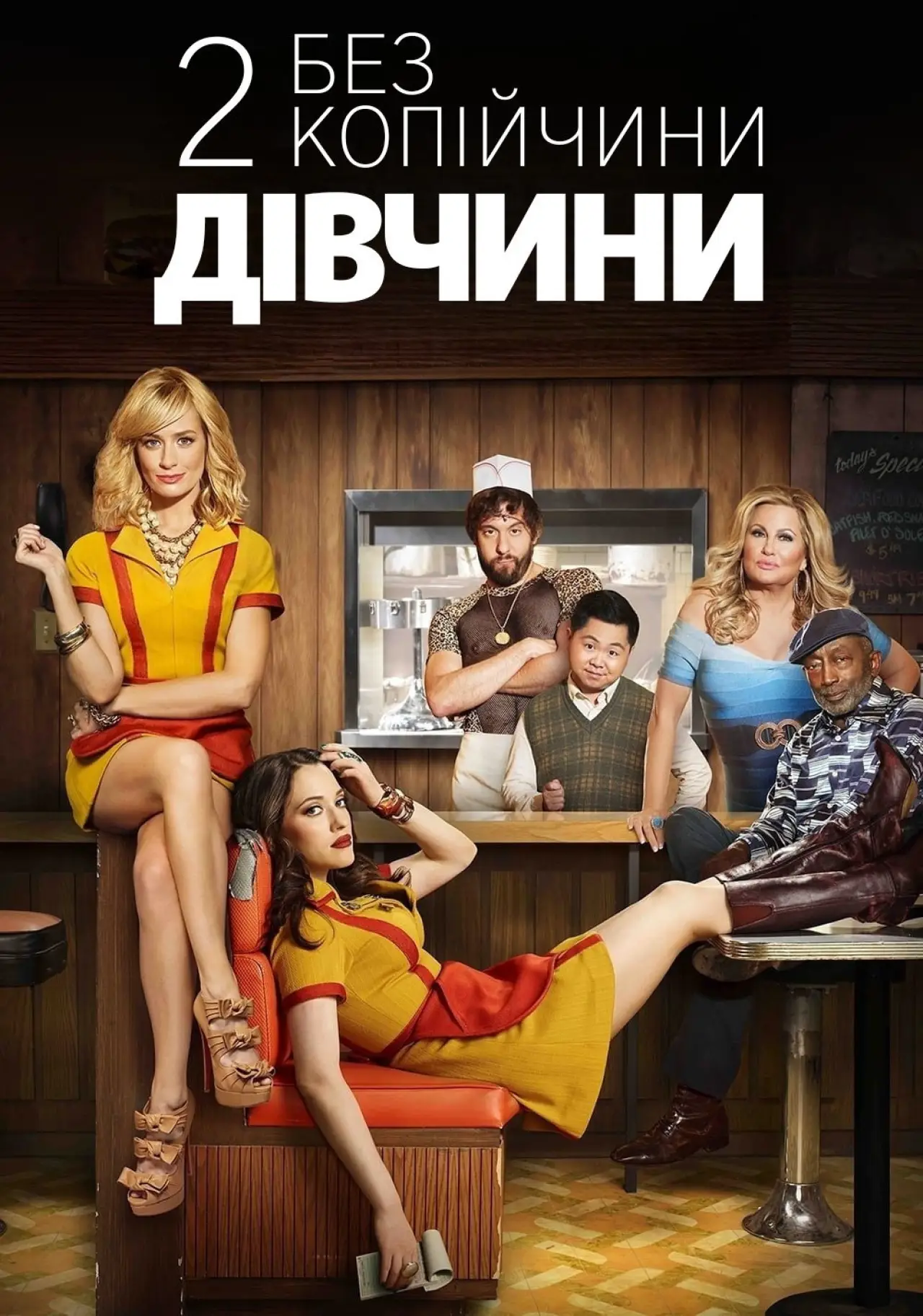 Постер к сериалу "Дві дівчини без копійчини"