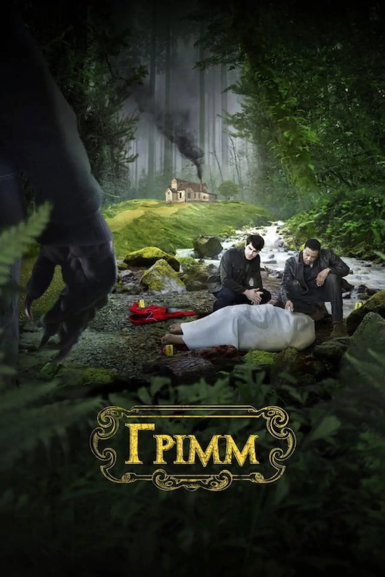 Постер к сериалу "Грімм "
