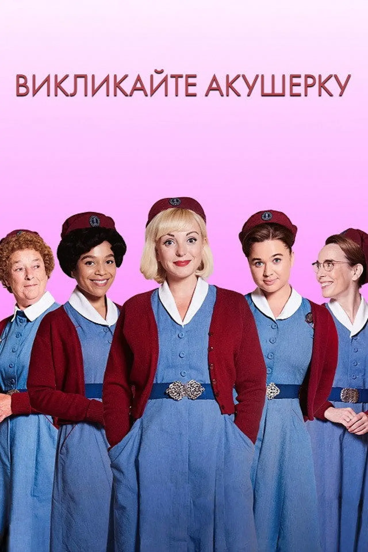 Постер к сериалу "Викликайте акушерку"