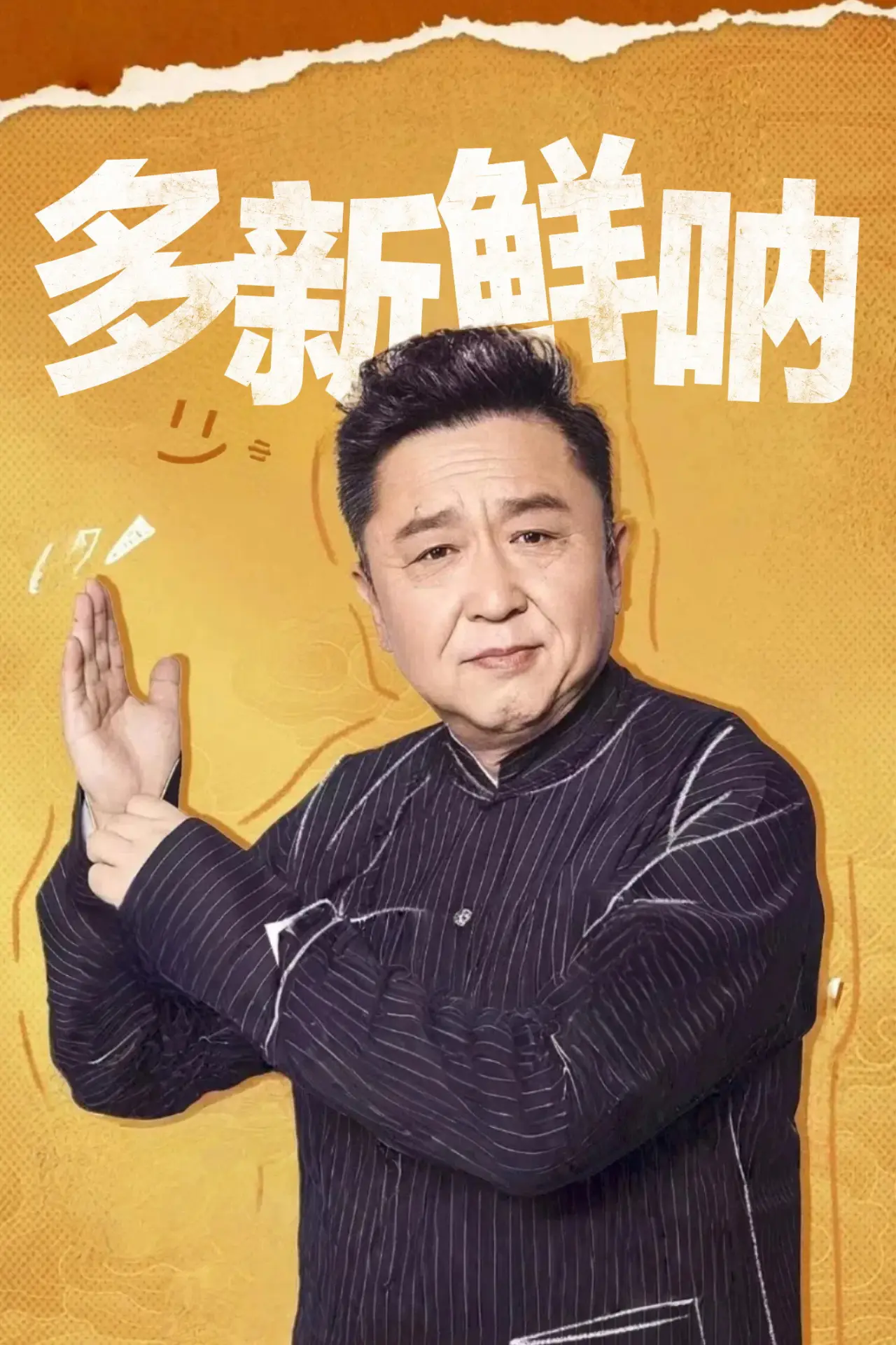 Постер до серіалу "多新鲜呐"
