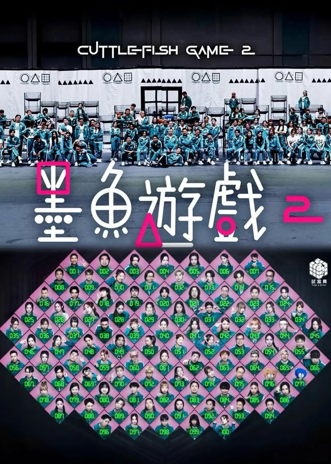 Постер до серіалу "墨魚遊戲2"