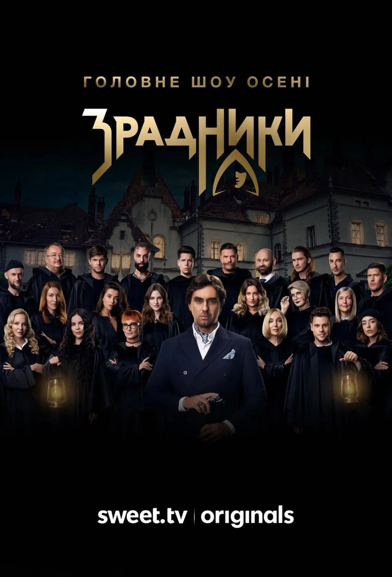 Постер до серіалу "Зрадники"