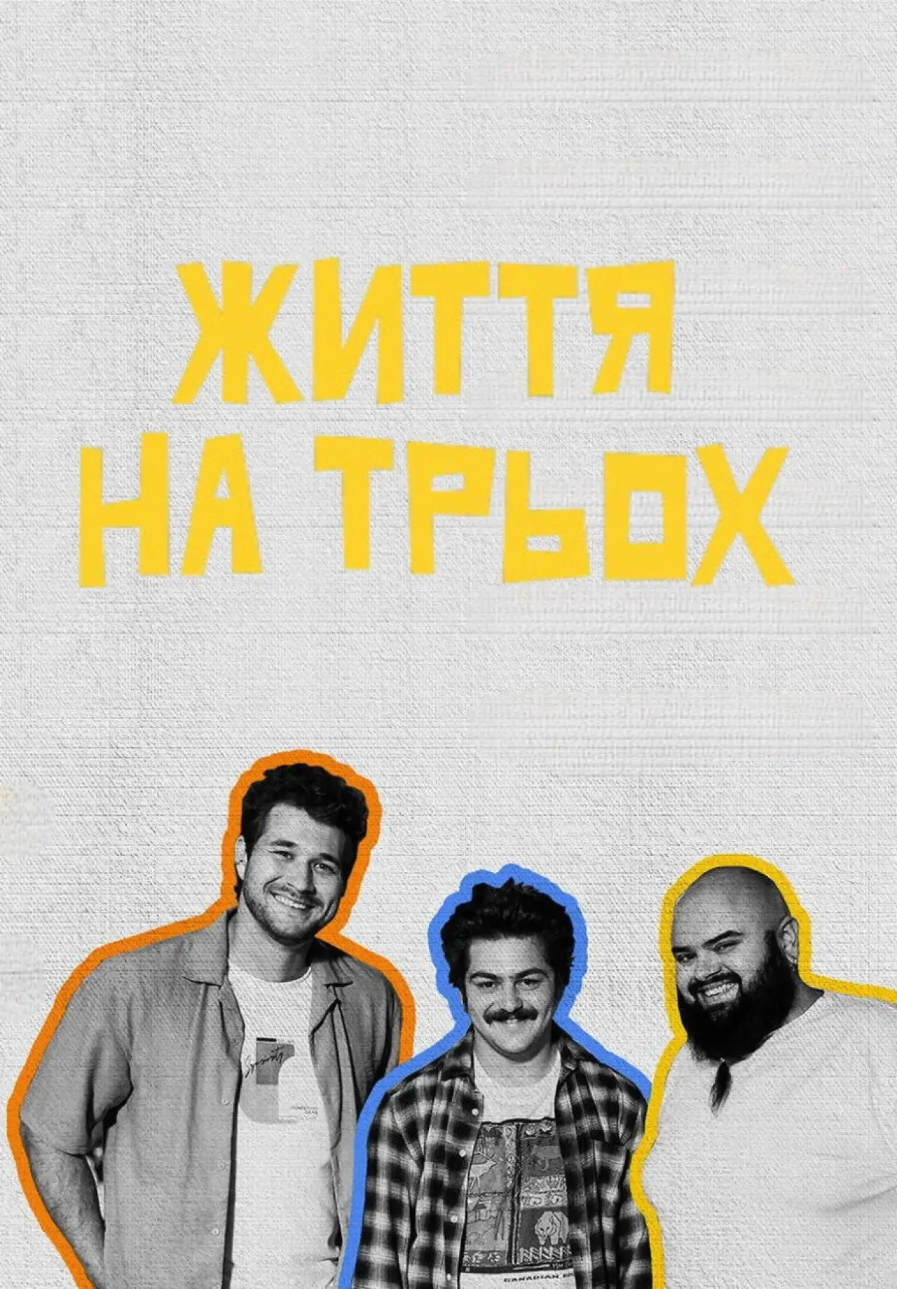 Постер до серіалу "Життя на трьох"