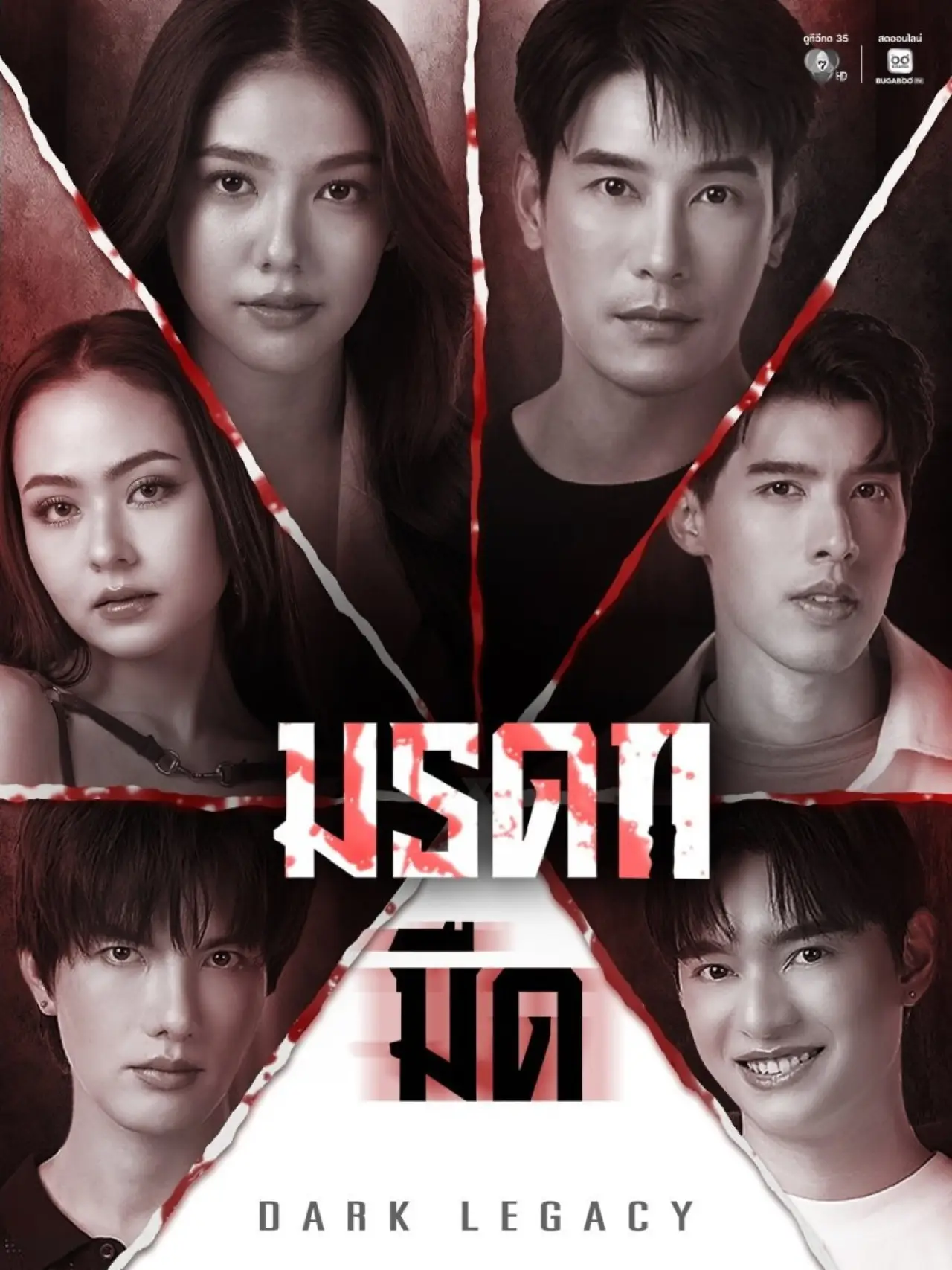 Постер до серіалу "มรดกมืด"