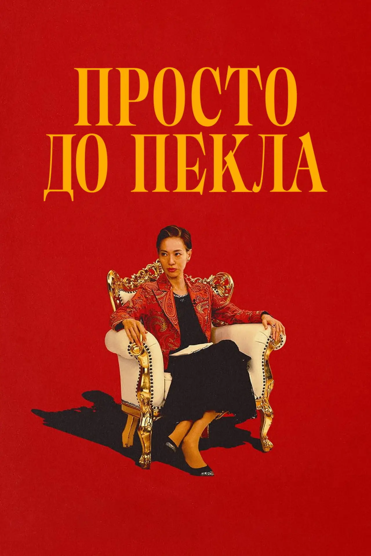 Постер до серіалу "Просто до пекла"