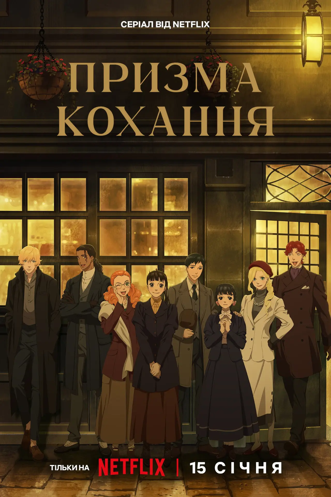 Постер к сериалу "Призма кохання"