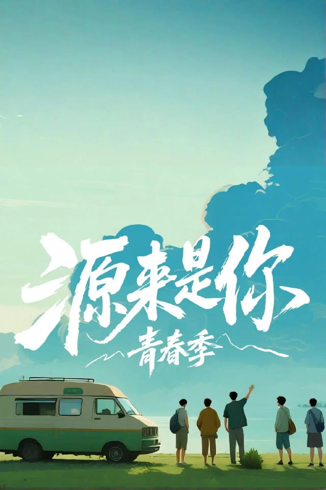 Постер до серіалу "源来是你·青春季"