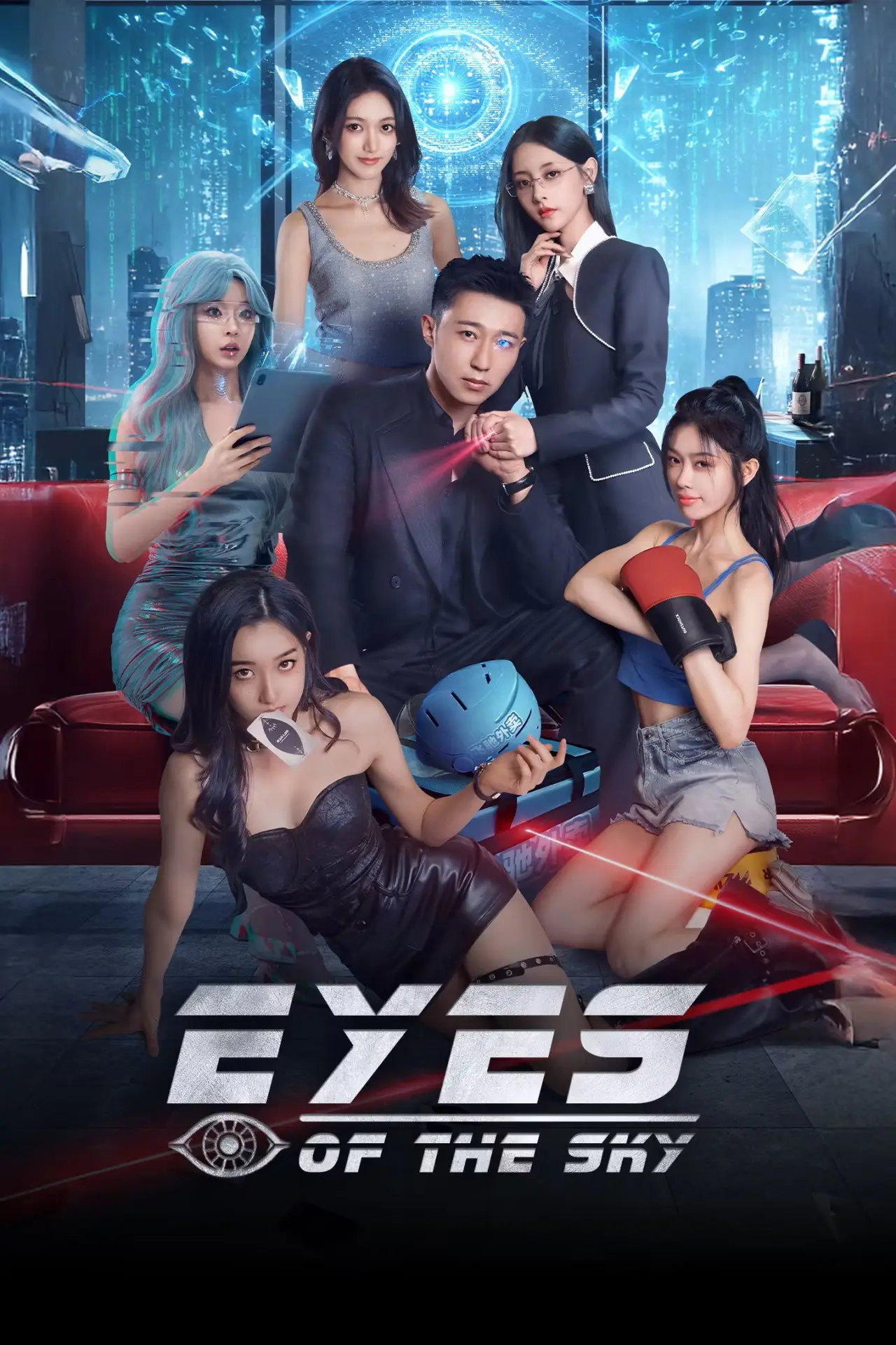 Постер до серіалу "大开眼界"