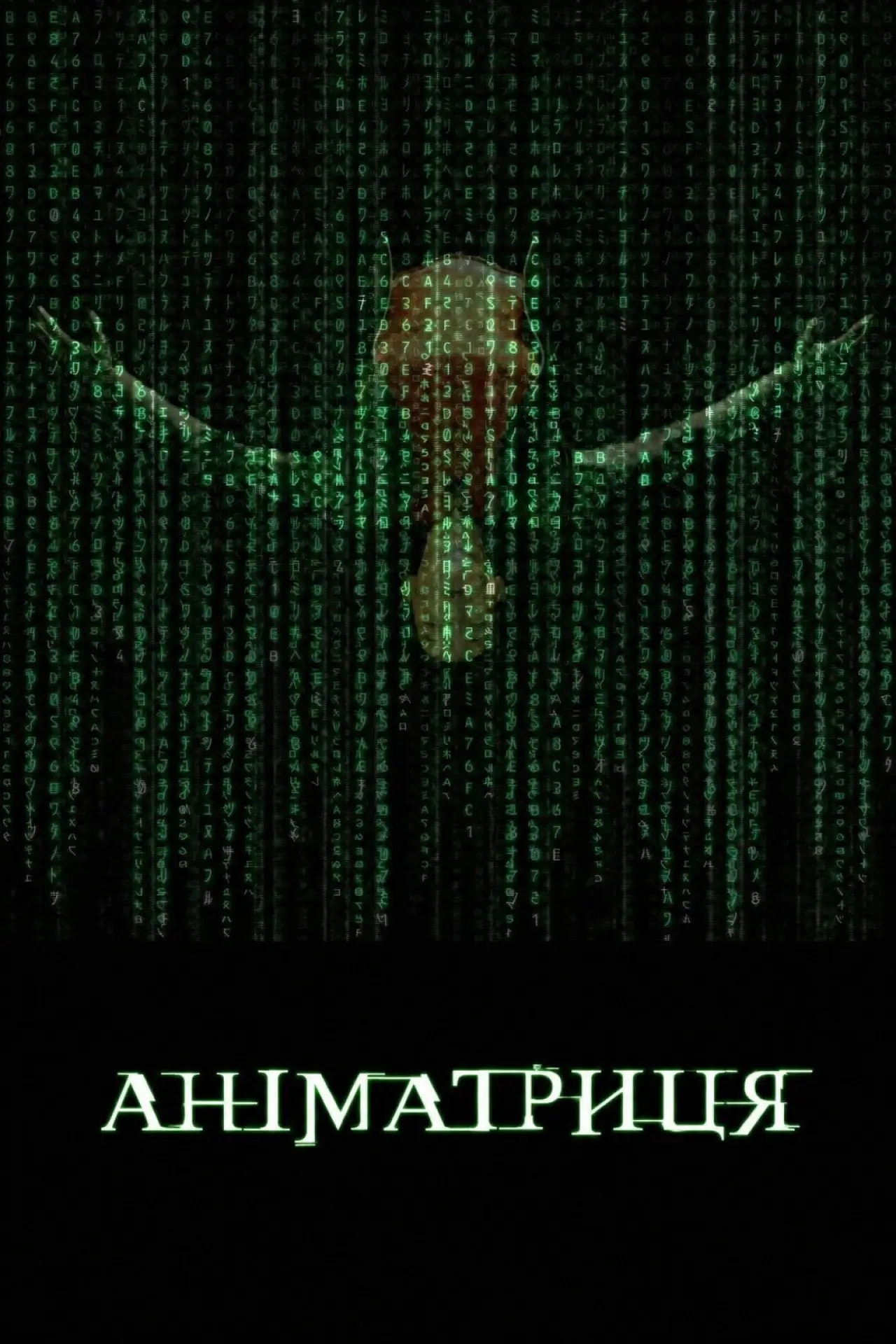 Постер до серіалу "Аніматриця"