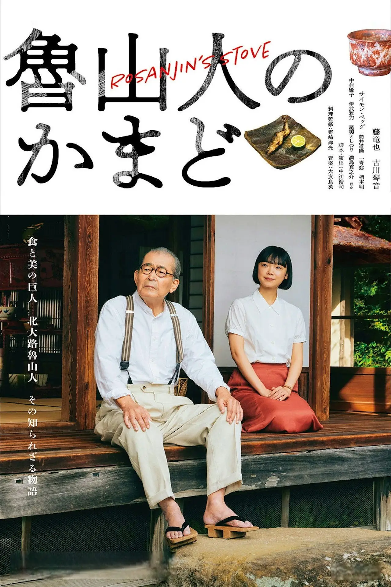 Постер до серіалу "魯山人のかまど"