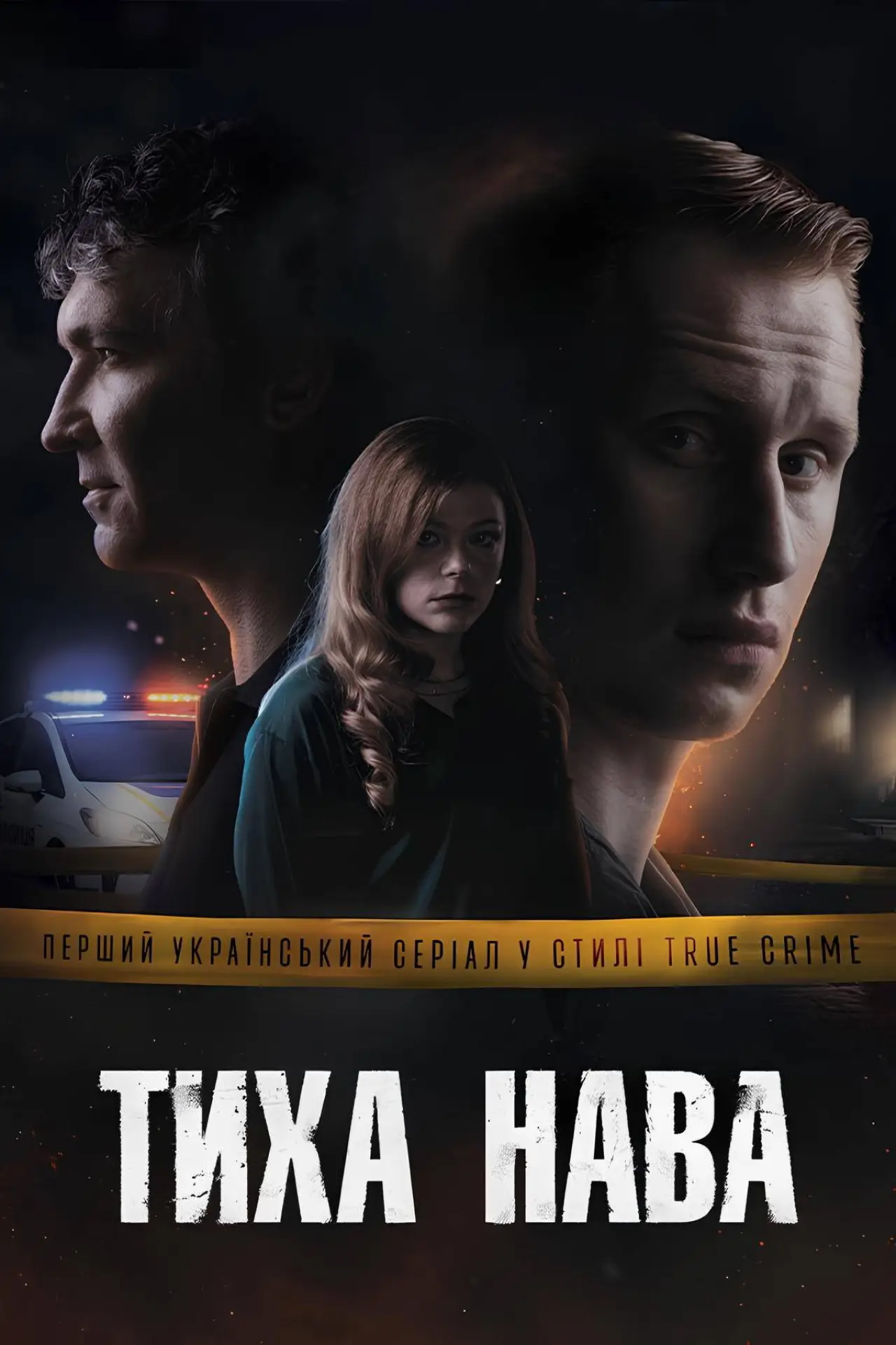 Постер до серіалу "Тиха Нава"