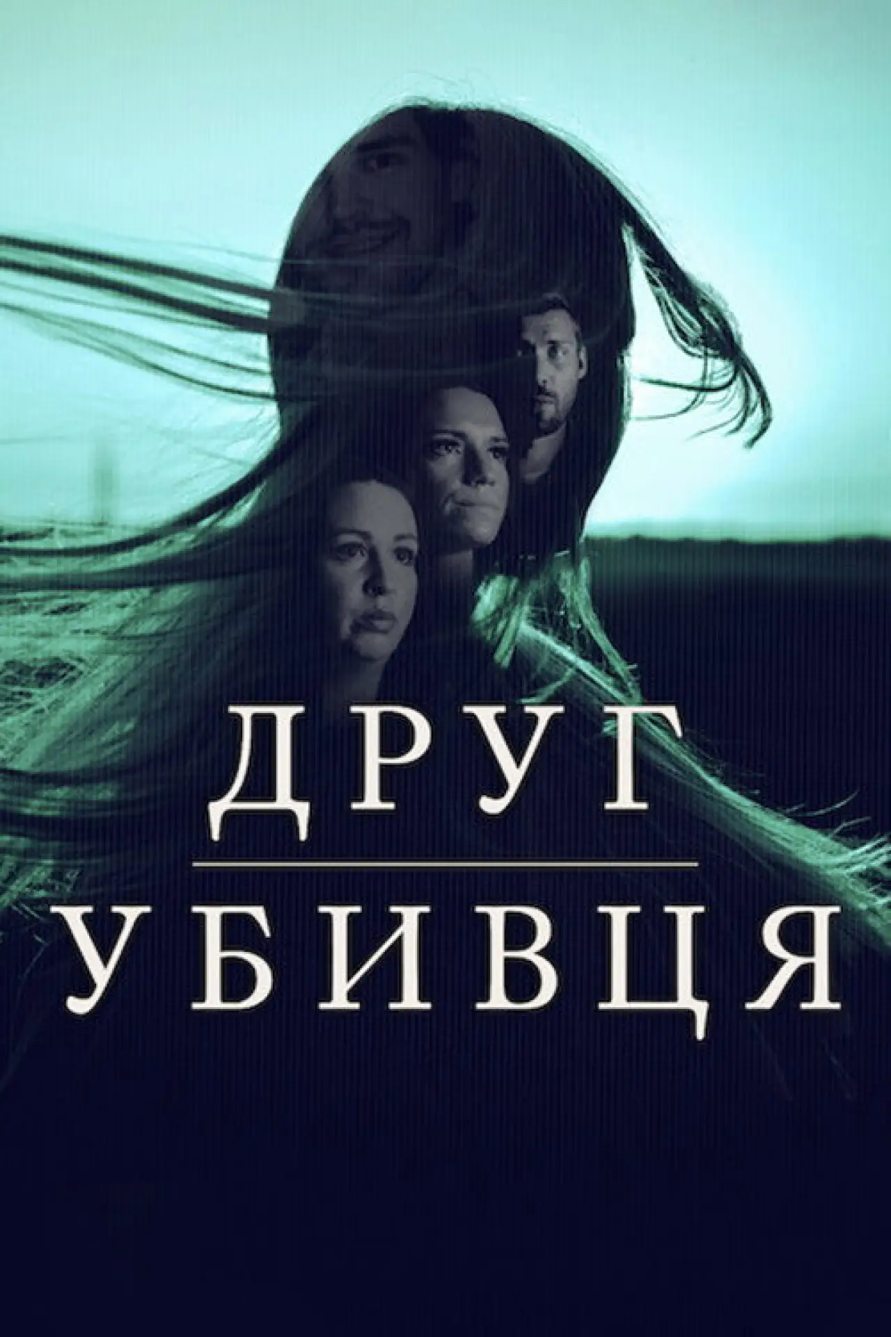 Постер до серіалу "Друг, убивця"