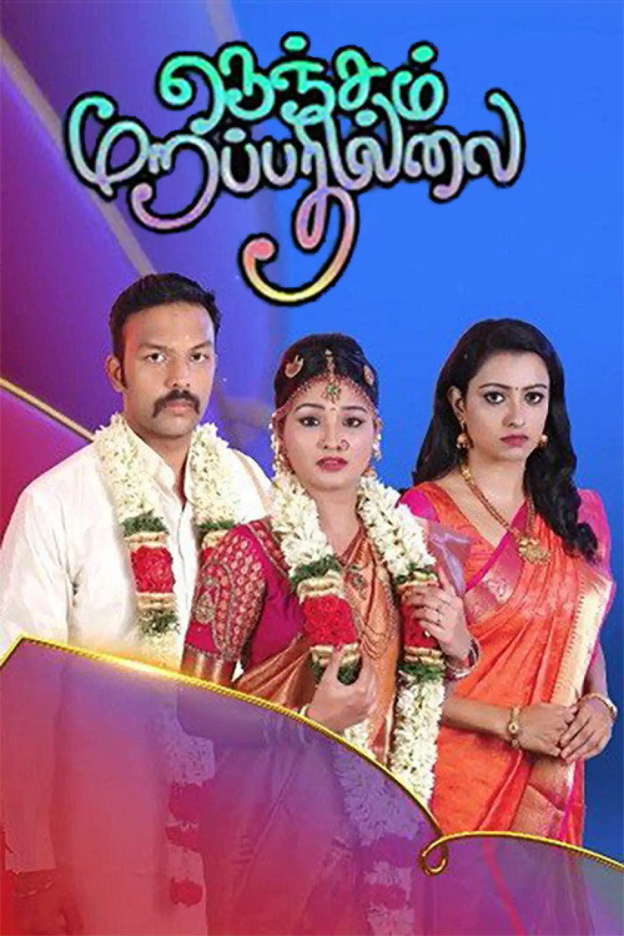 Постер до серіалу "Nenjam Marappathillai"