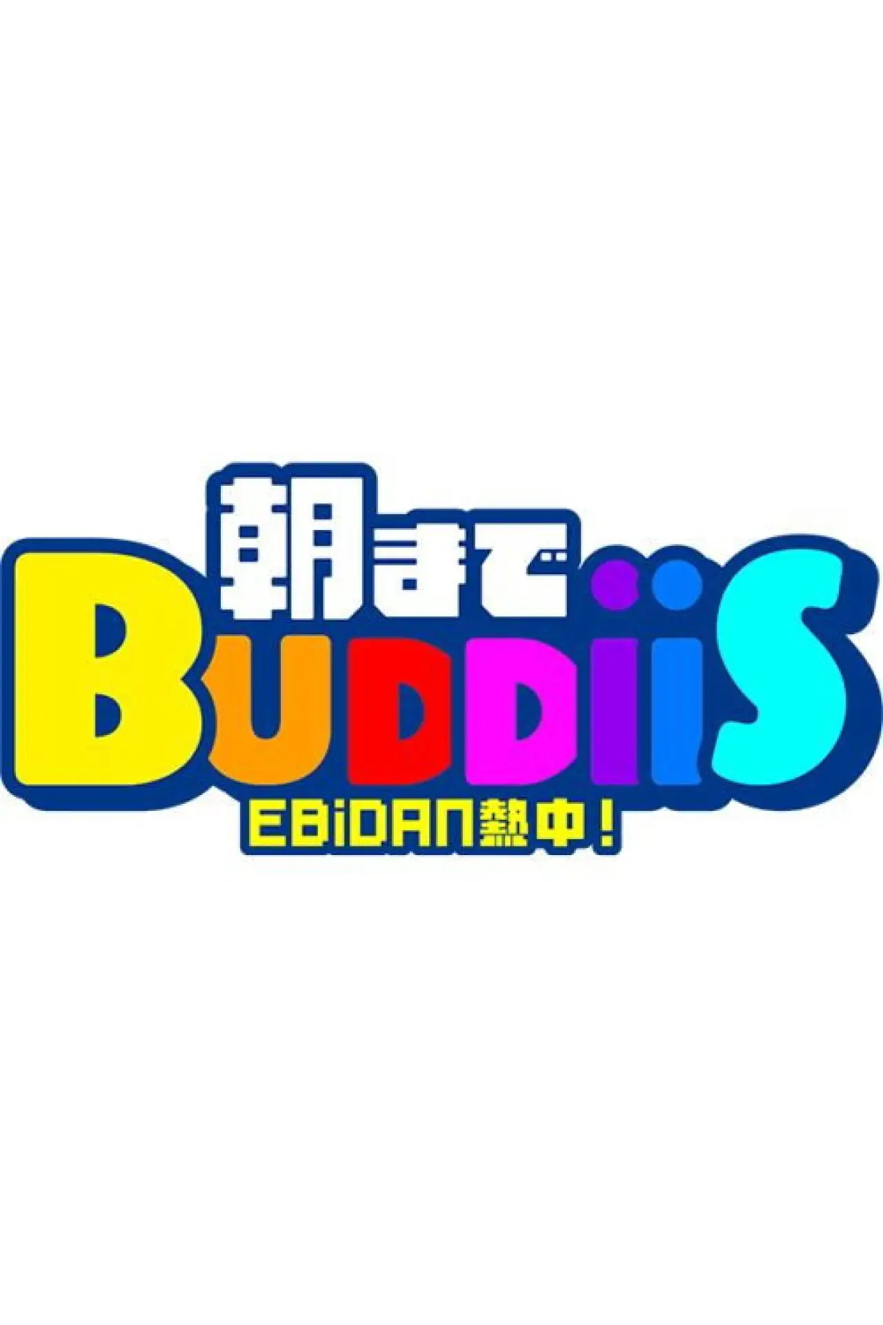 Постер до серіалу "EBiDAN: Захоплені! BUDDiiS до ранку"
