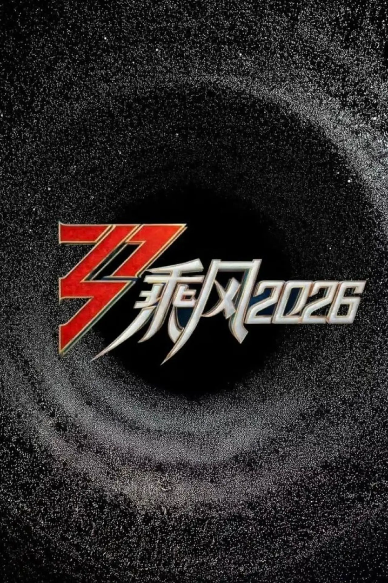 Постер до серіалу "乘风2026"