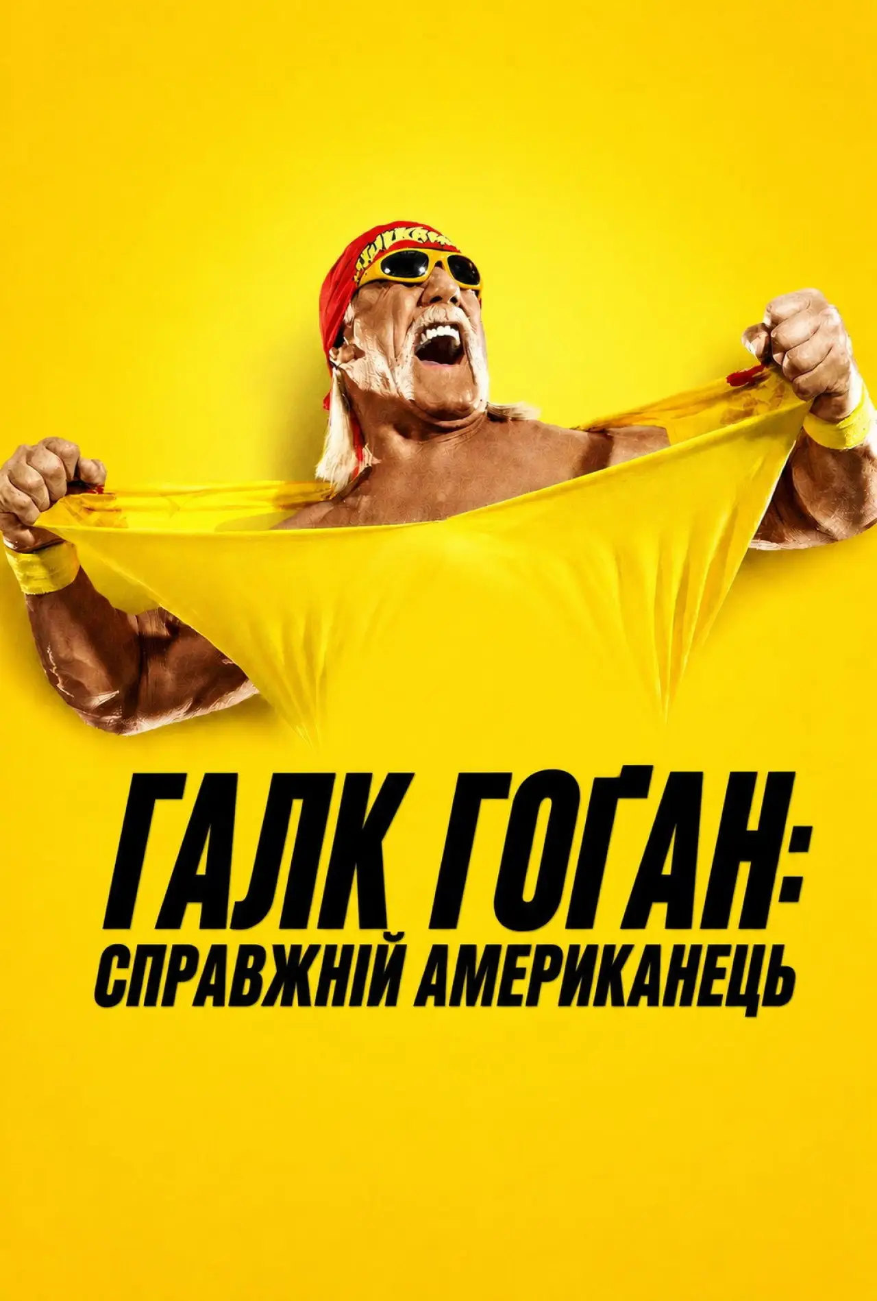 Постер до серіалу "Галк Гоґан: Справжній американець"