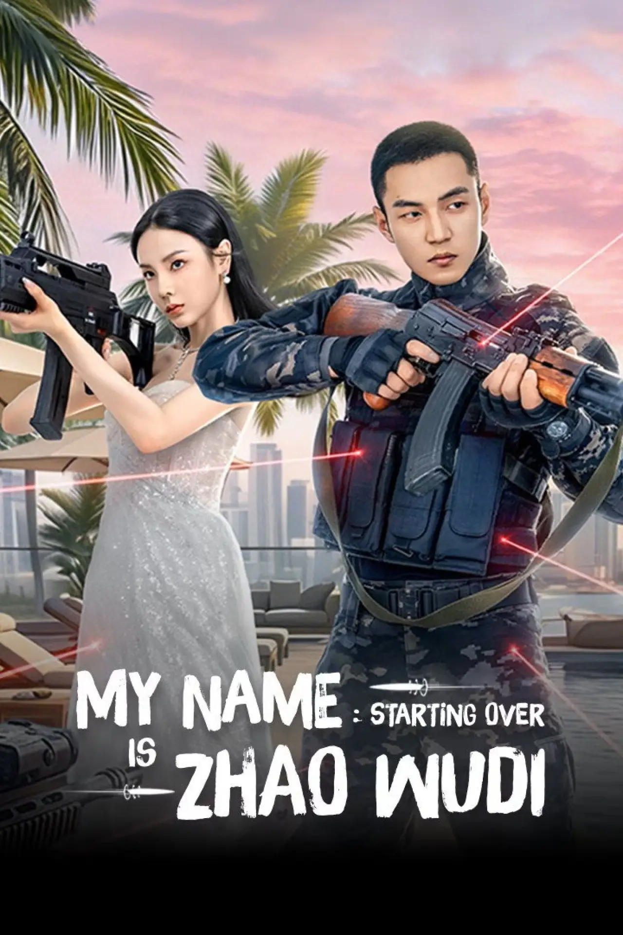 Постер до серіалу "我叫赵吴狄之重启"