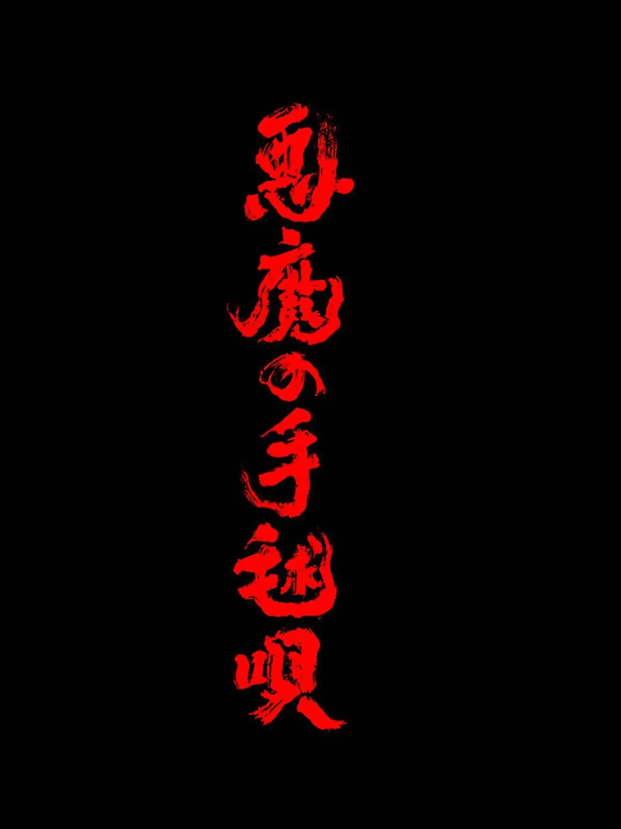Постер до серіалу "悪魔の手毬唄"