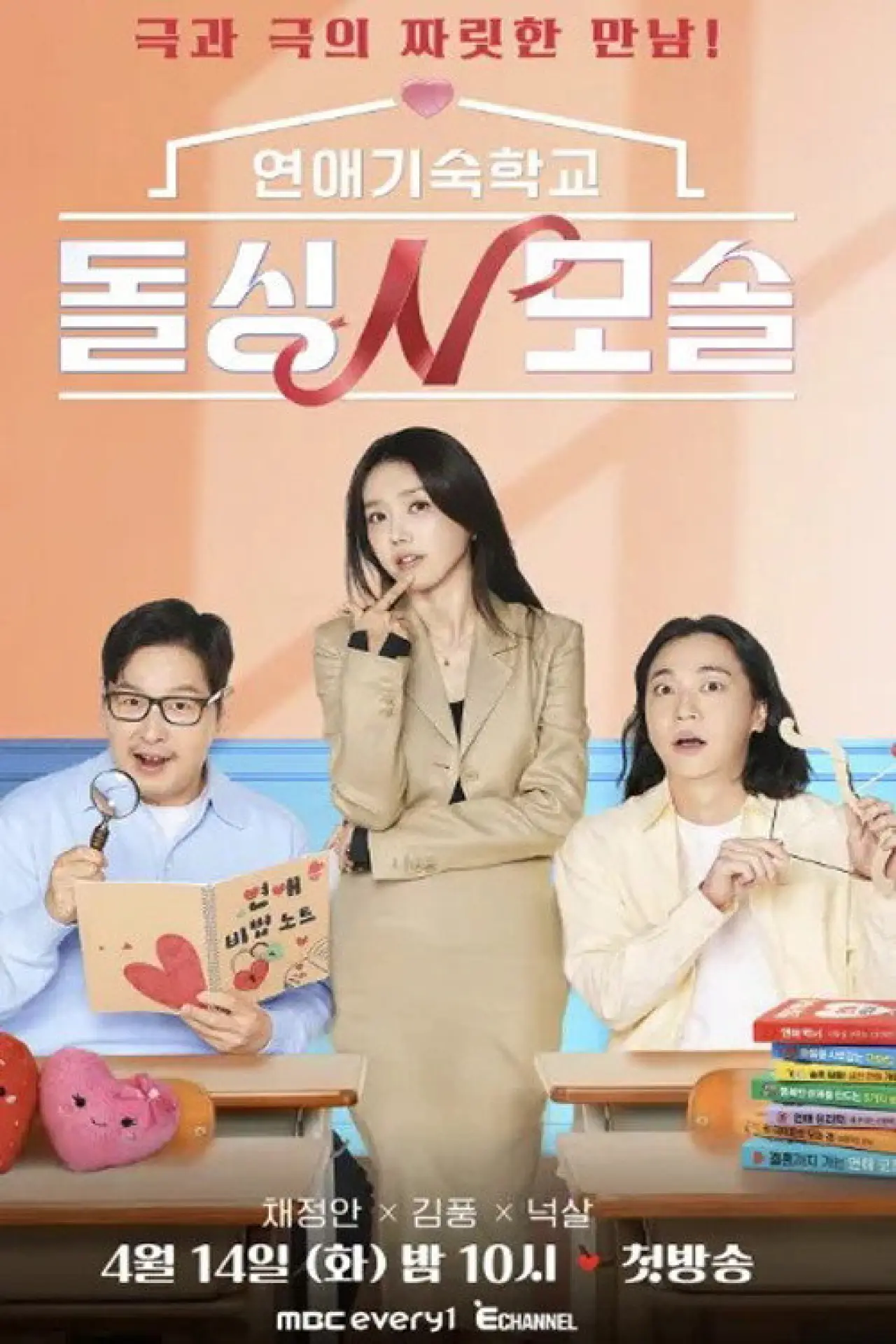 Постер до серіалу "연애기숙학교 돌싱N모솔"