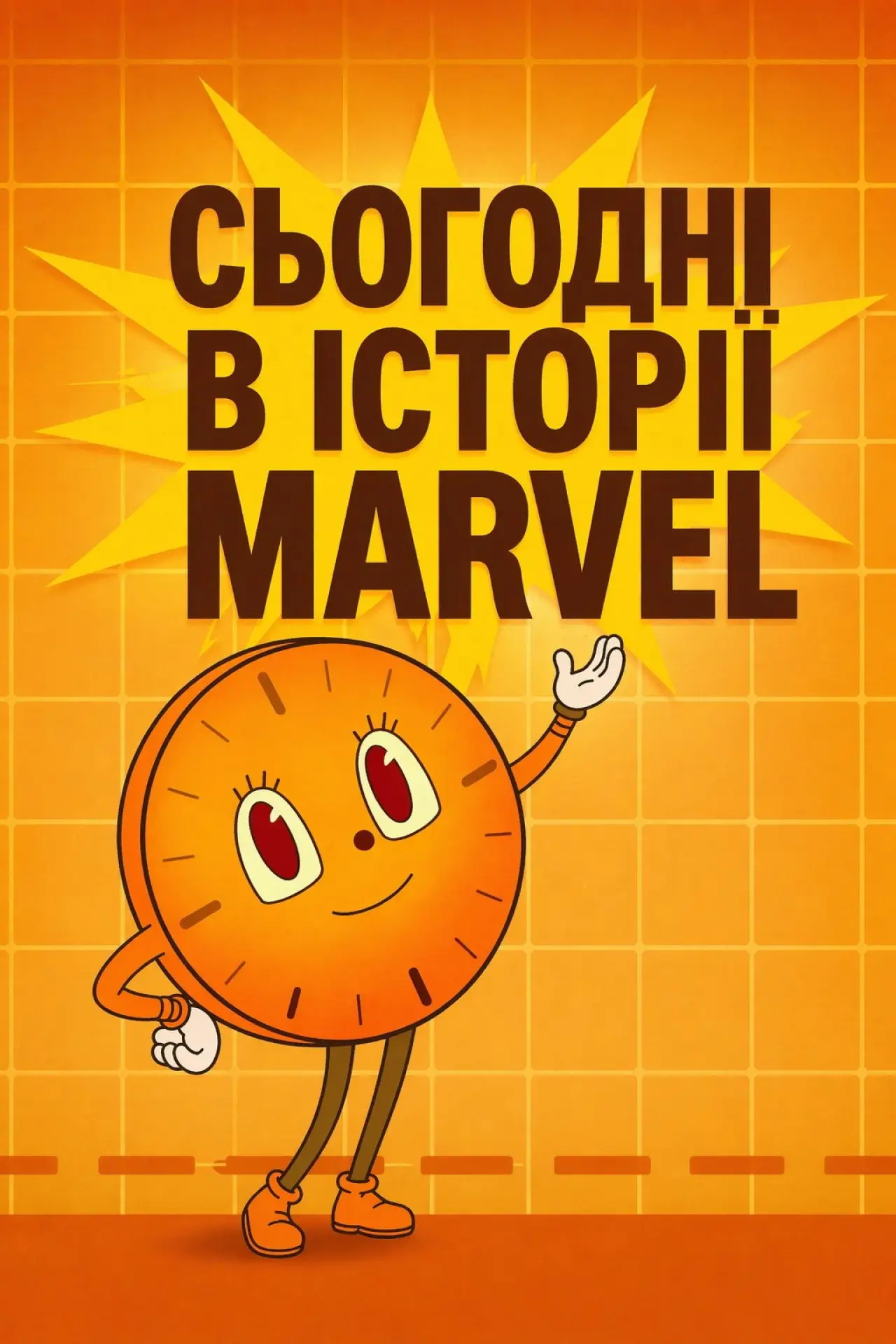Постер до серіалу "Сьогодні в історії Marvel"