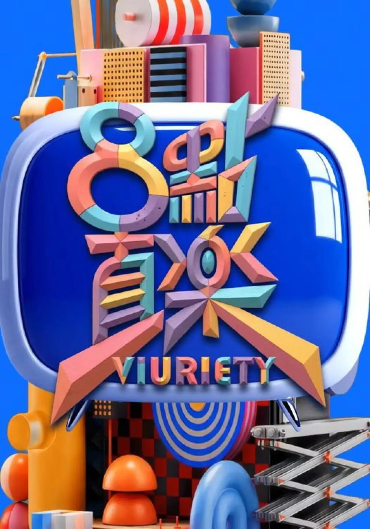 Постер до серіалу "8 點直樂 VIURIETY"