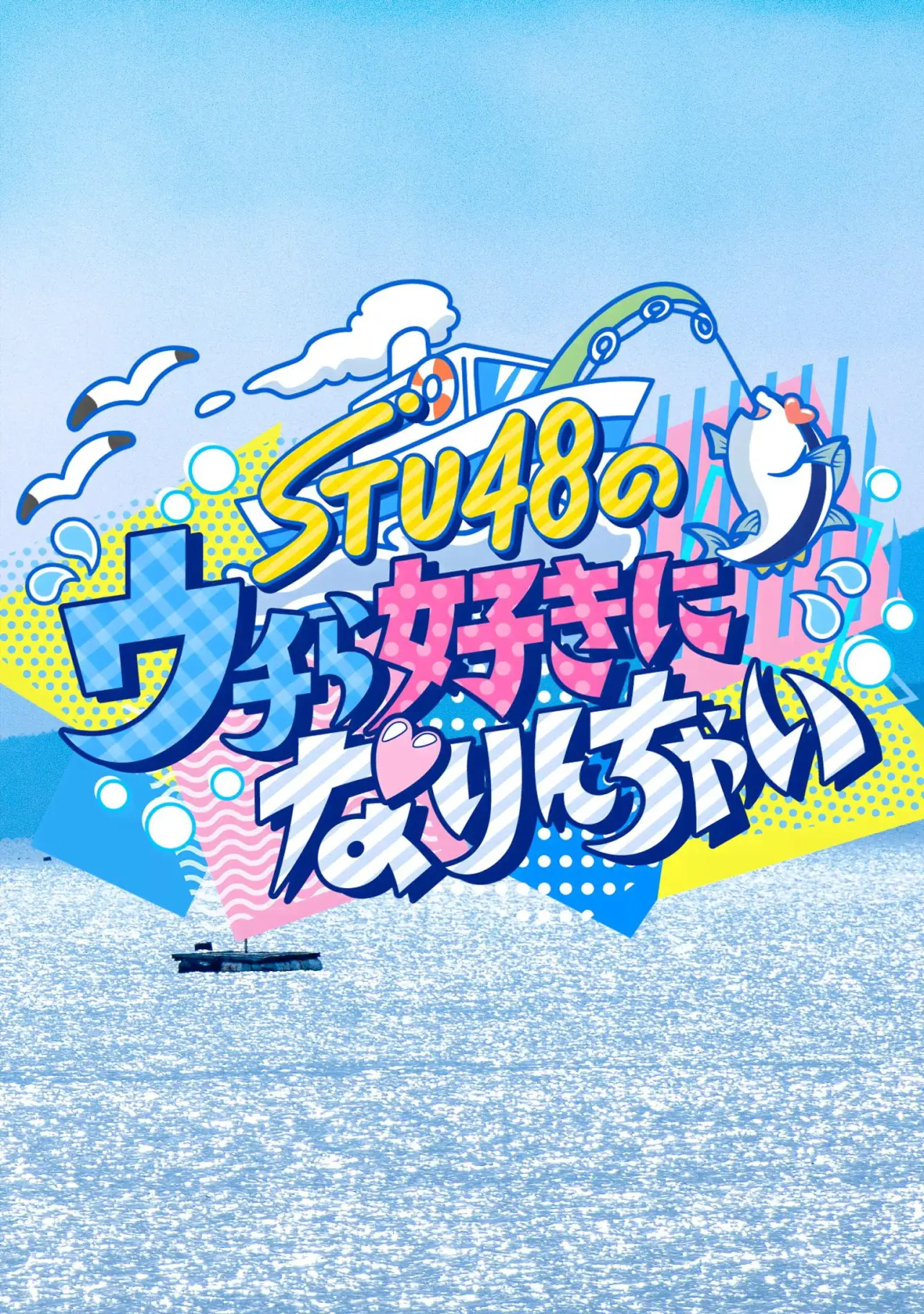 Постер до серіалу "STU48のウチら好きになりんちゃい"