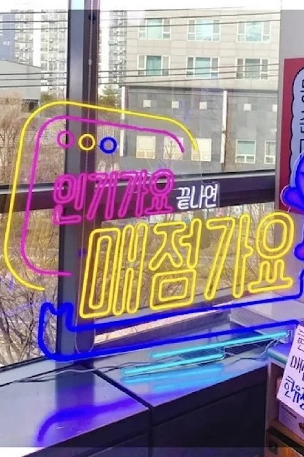 Постер до серіалу "인기가요 끝나면 매점가요"
