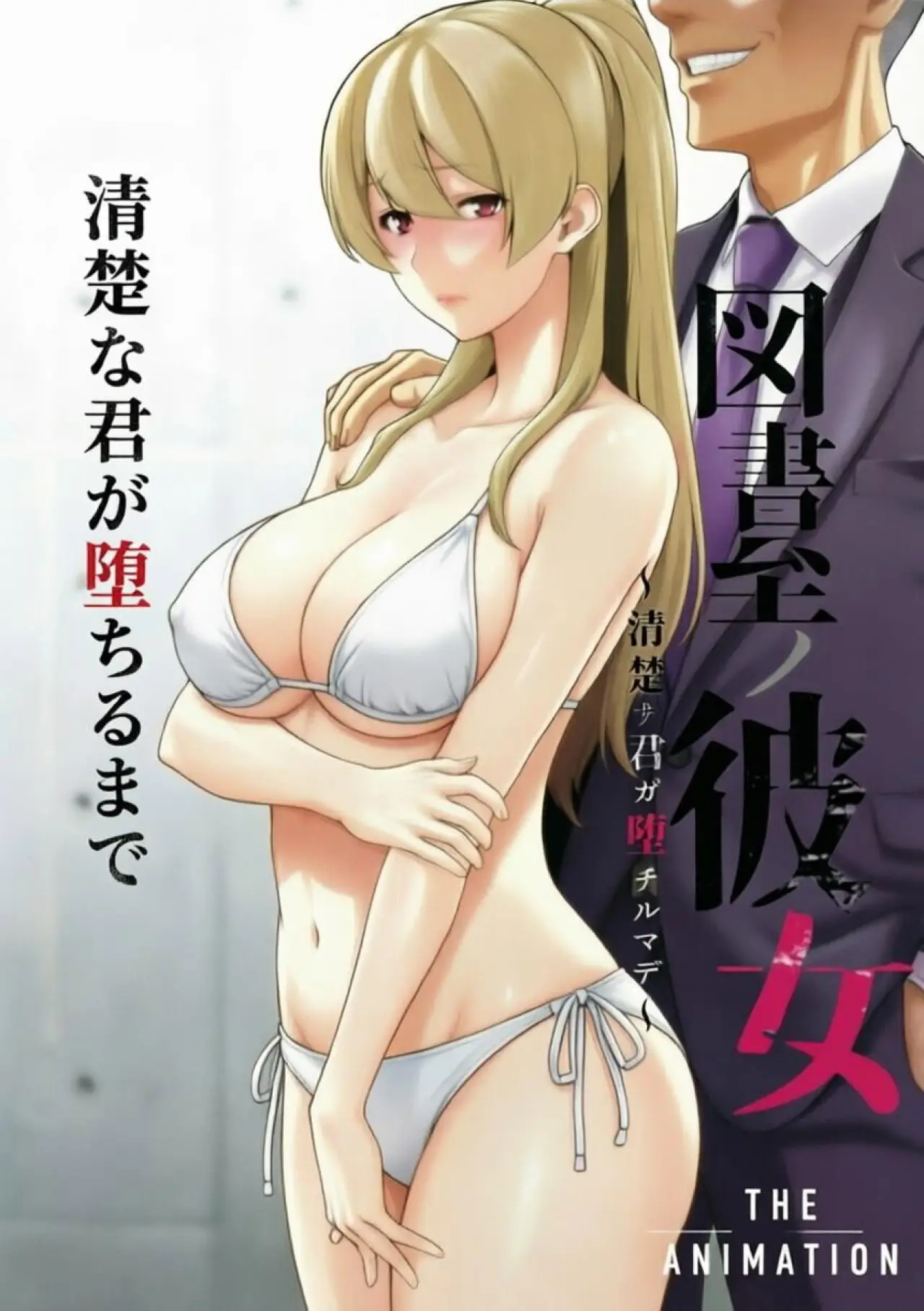Постер до серіалу "図書室ノ彼女～清楚ナ君ガ堕チルマデ～ THE ANIMATION"