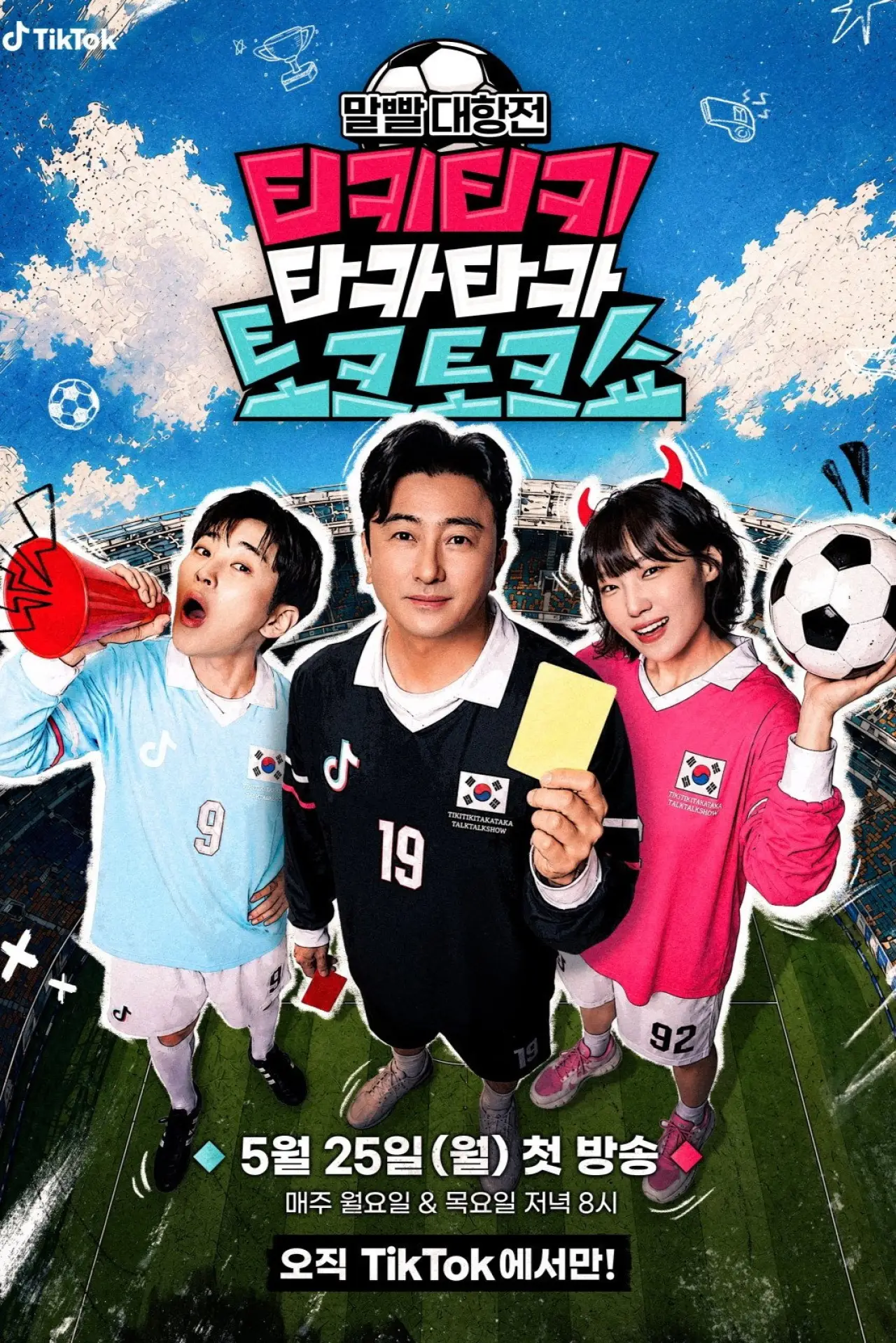 Постер к сериалу "티키티키 타카타카 토크토크쇼"