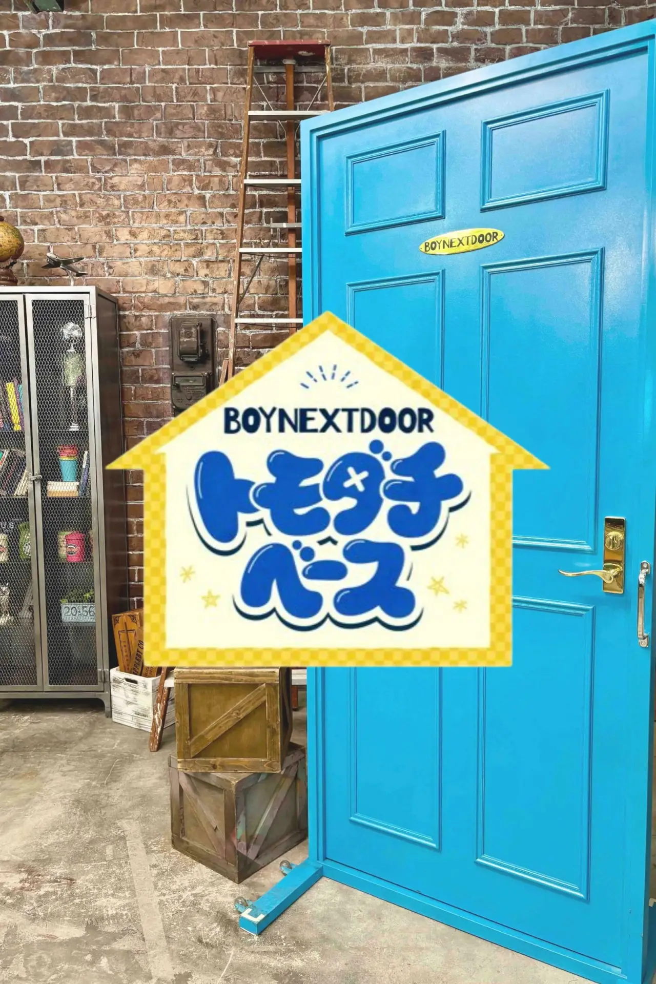 Постер до серіалу "BOYNEXTDOOR トモダチベース"
