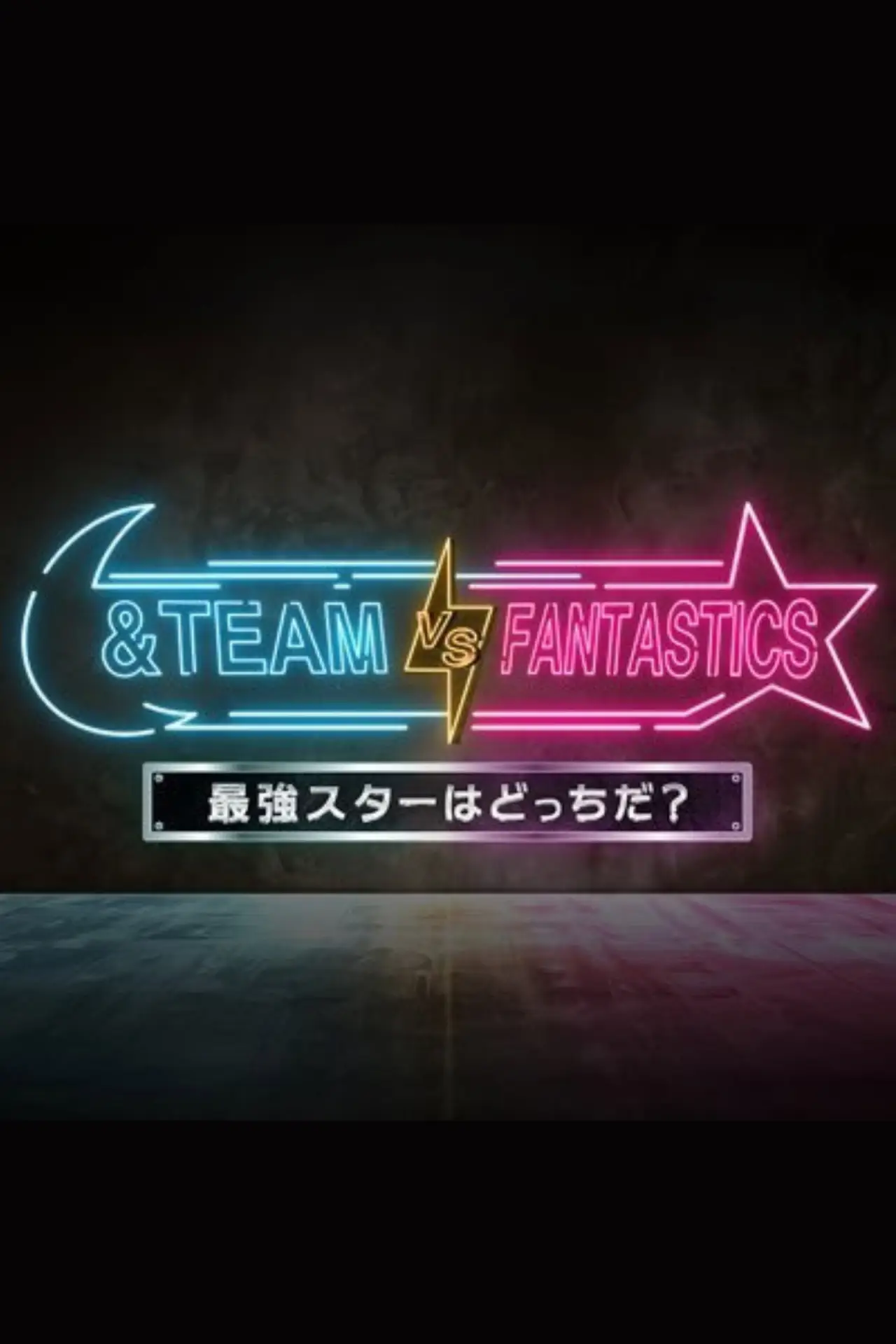 Постер до серіалу "&TEAM vs FANTASTICS"