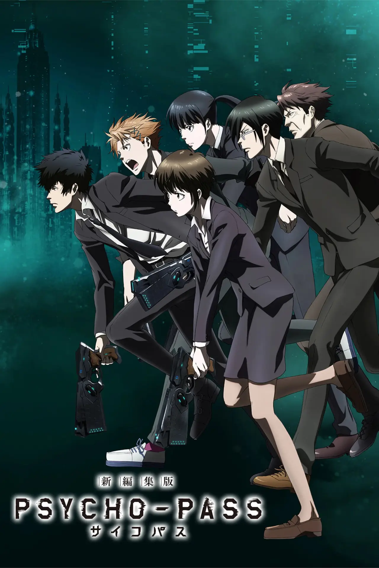 Постер до серіалу "PSYCHO-PASS サイコパス 新編集版"