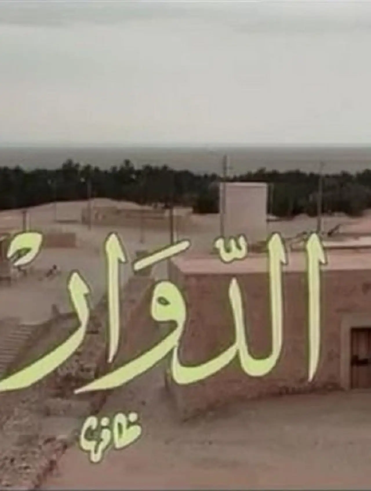 Постер до серіалу "El Douar - الدوار"