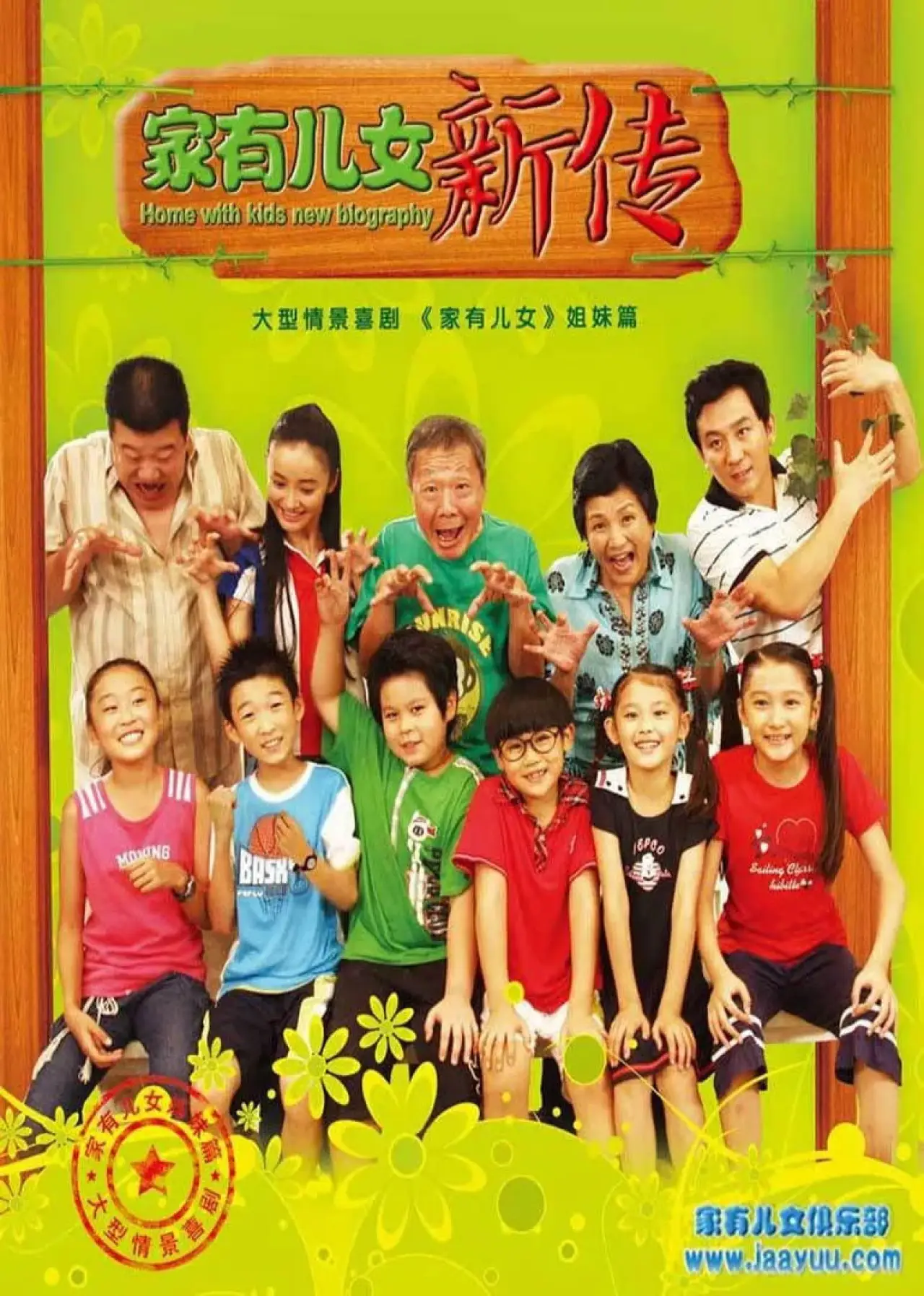 Постер до серіалу "家有儿女新传"