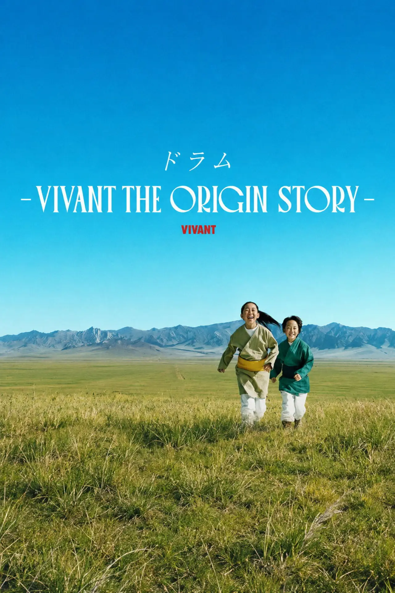 Постер до серіалу "ドラム―VIVANT THE ORIGIN STORY―"