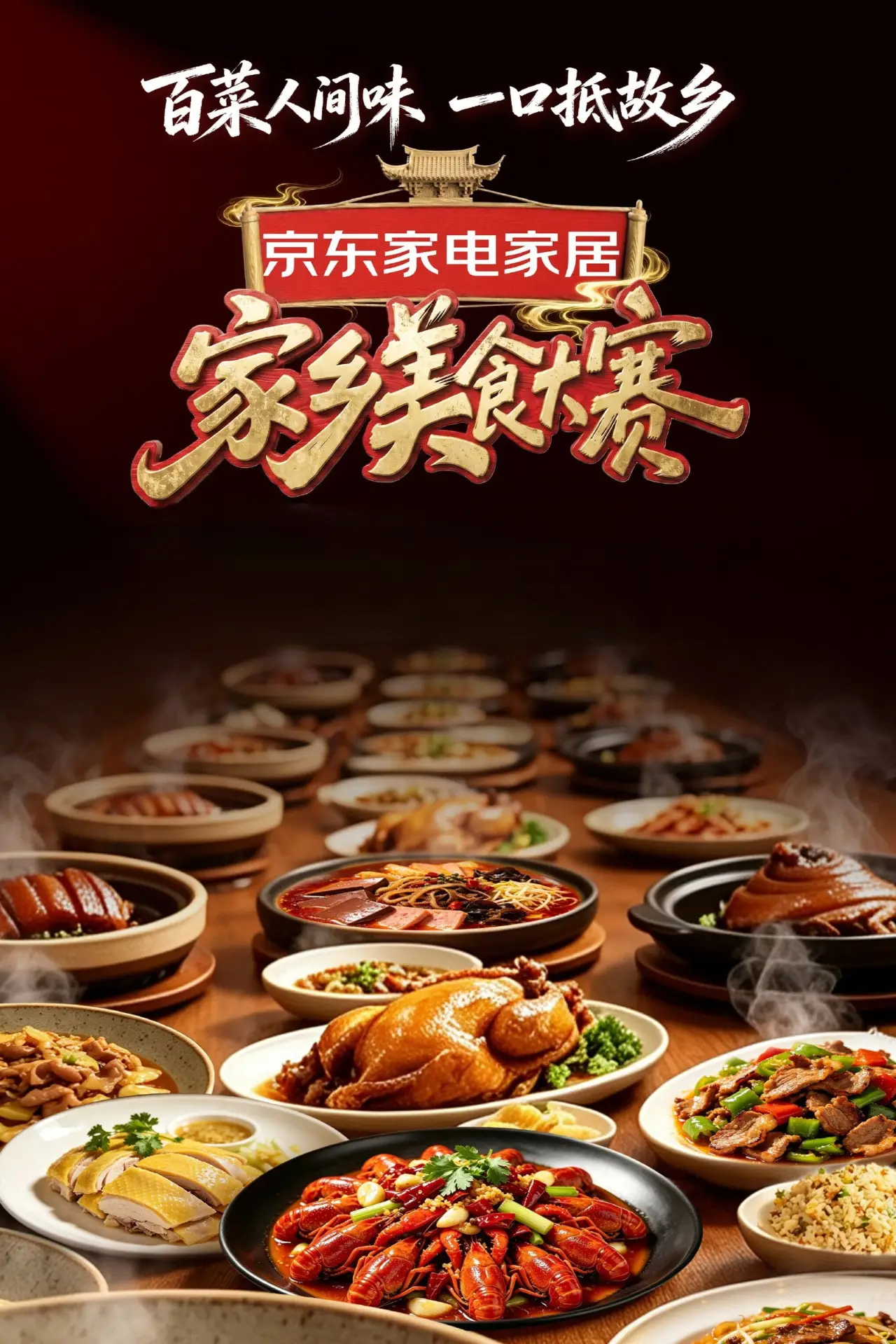 Постер до серіалу "家乡美食大赛"