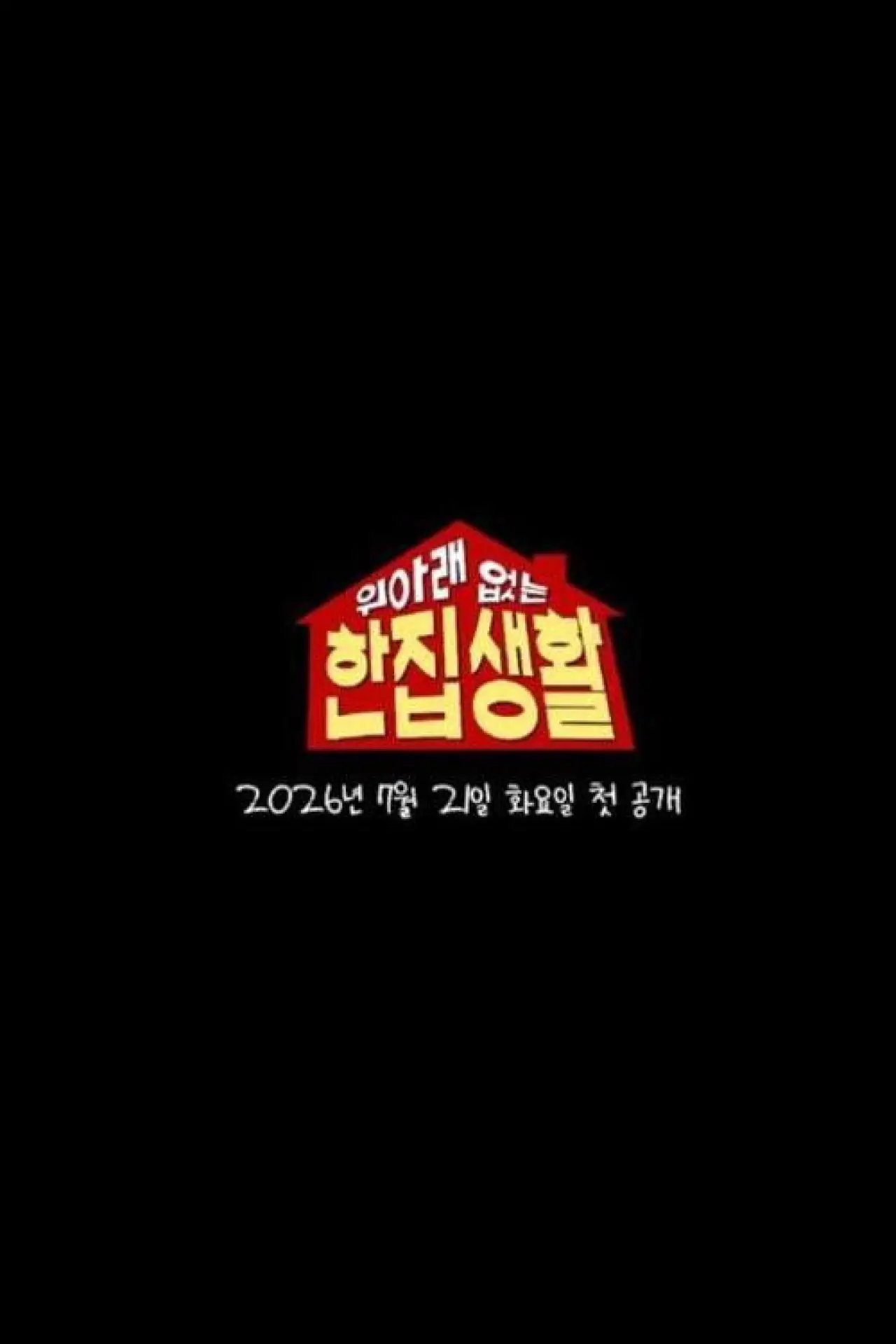 Постер до серіалу "위아래 없는 한집 생활"
