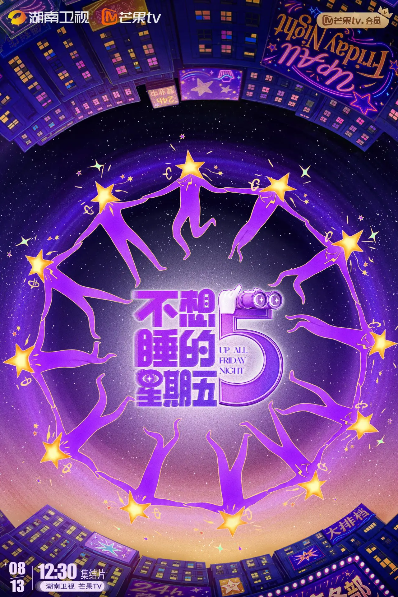 Постер до серіалу "不想睡的星期五"